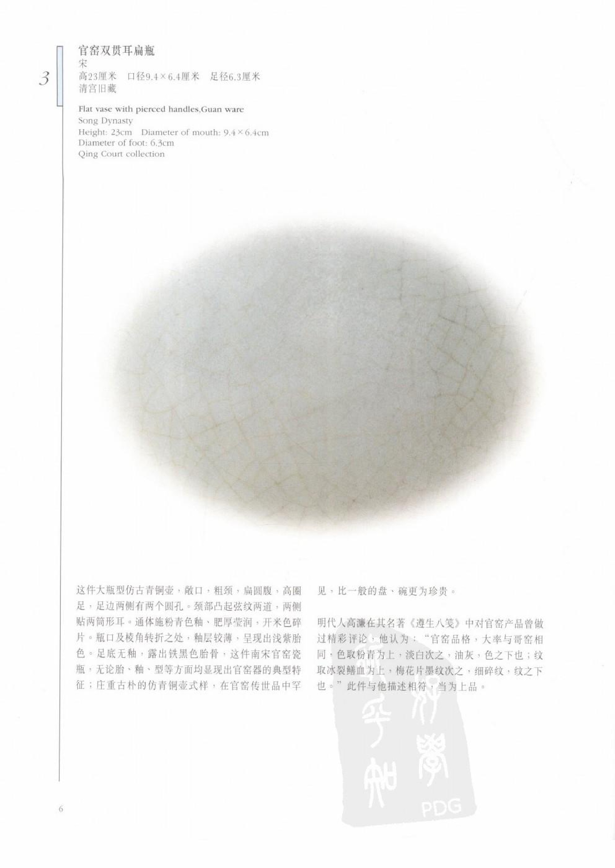 故宫博物院藏文物珍品大系-两宋瓷器 下.pdf 第6页