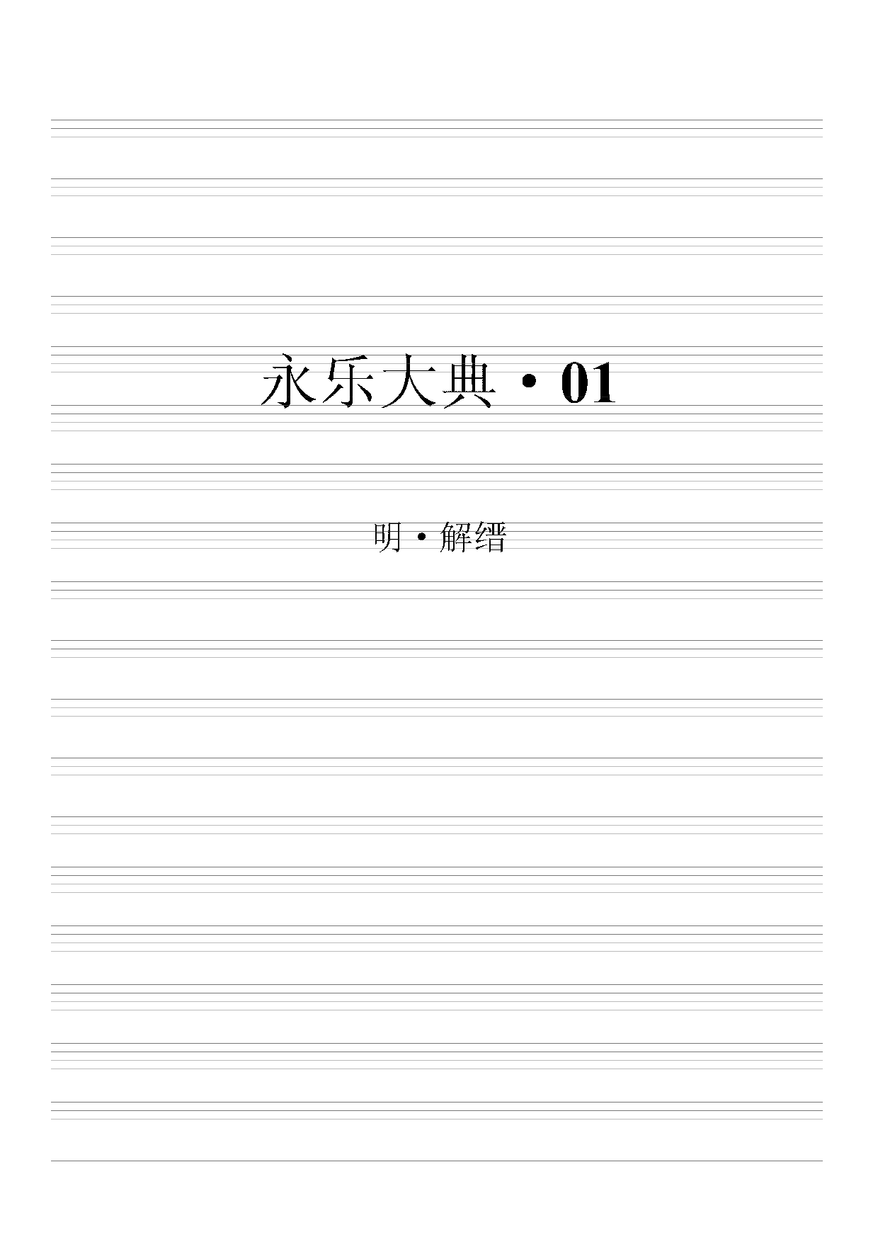 永乐大典(第01册).pdf 第2页