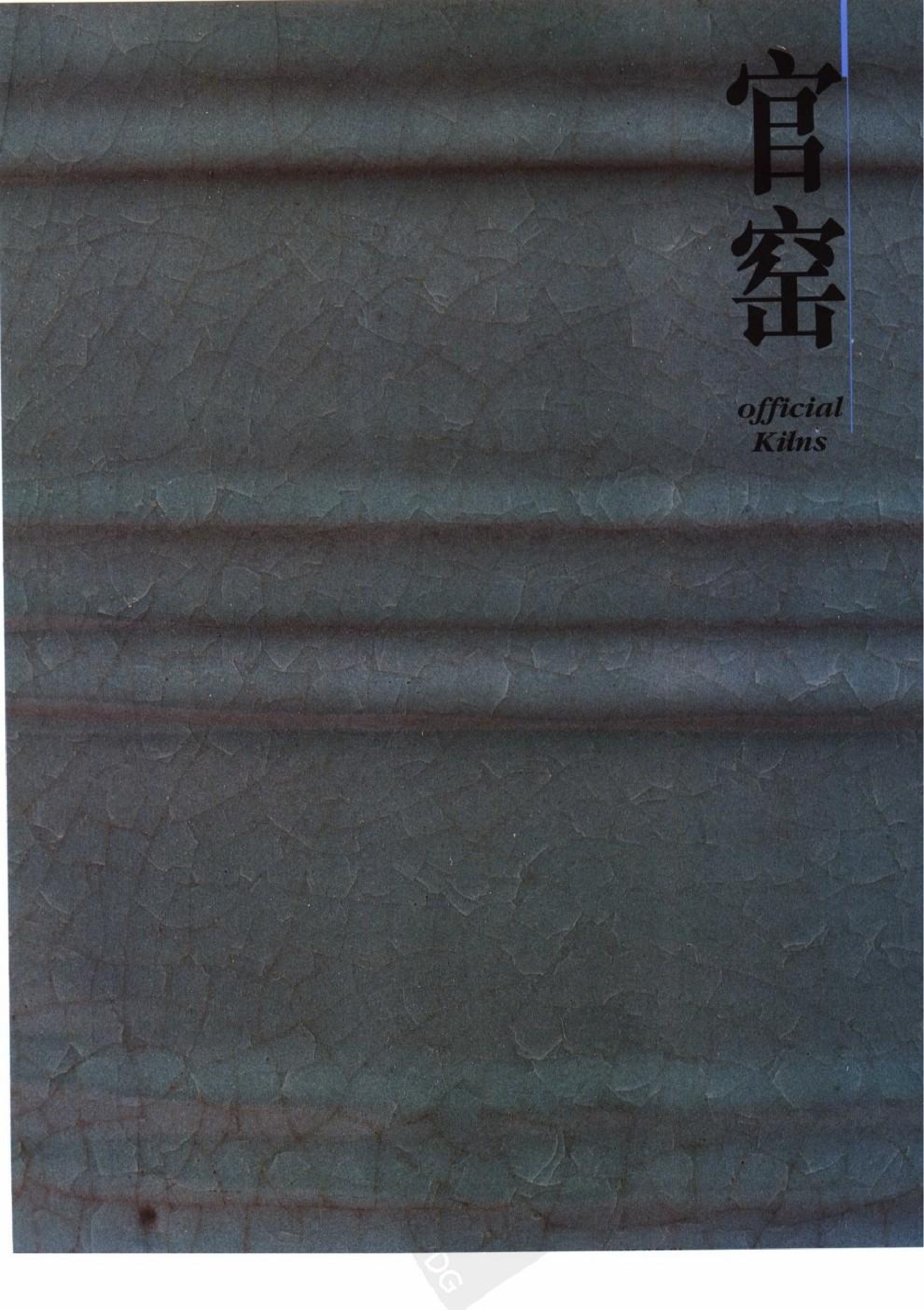 故宫博物院藏文物珍品大系-两宋瓷器 上册.pdf 第1页