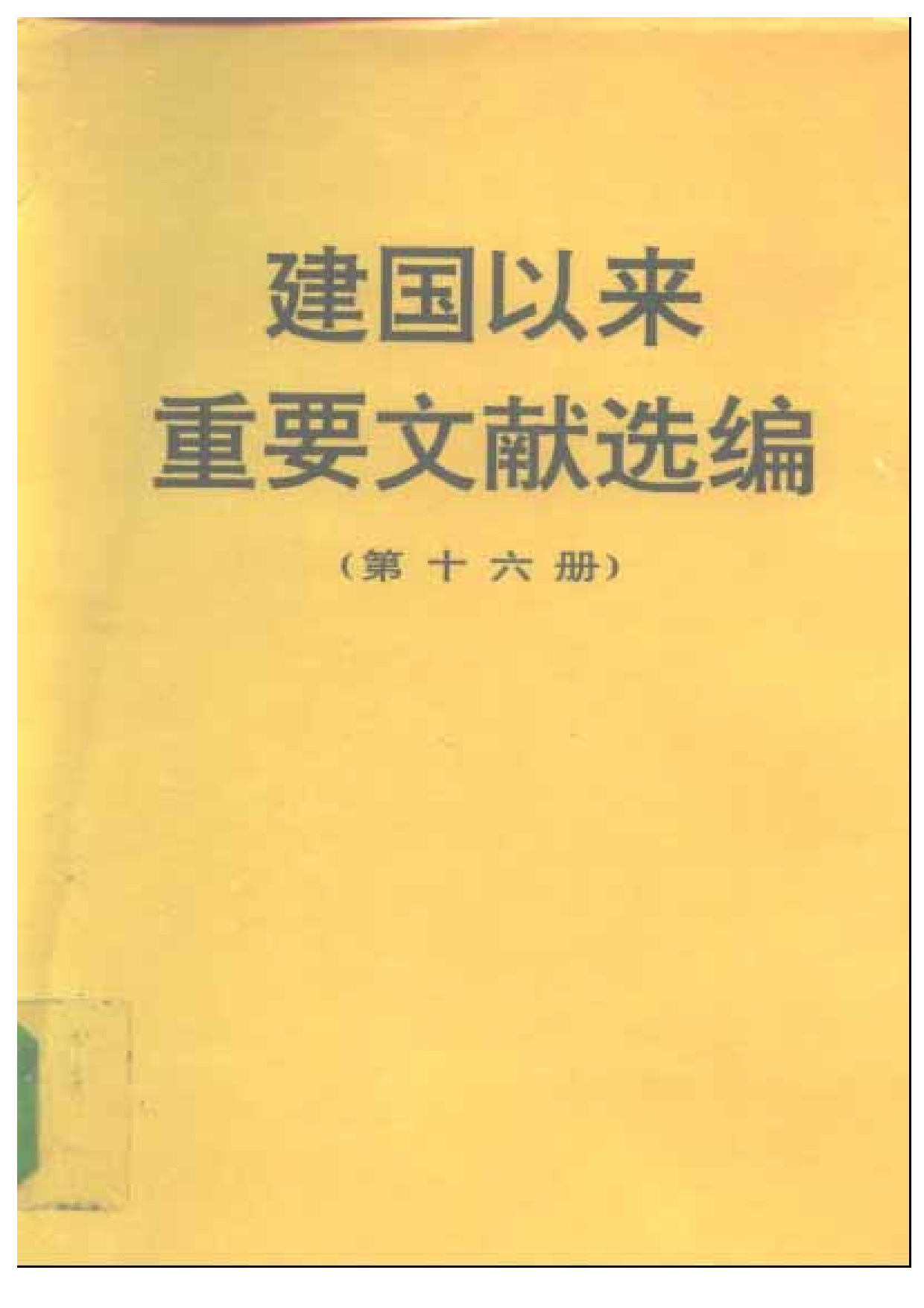 建国以来重要文献选编（第16册）.pdf 第1页