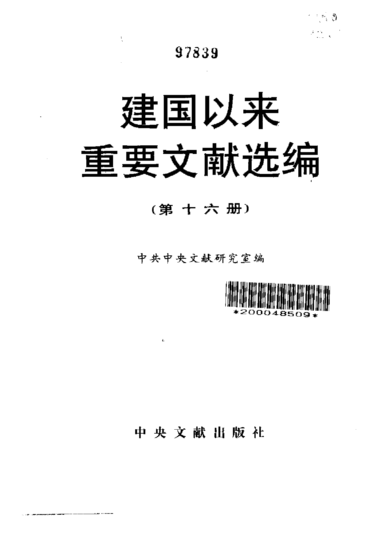 建国以来重要文献选编（第16册）.pdf 第2页