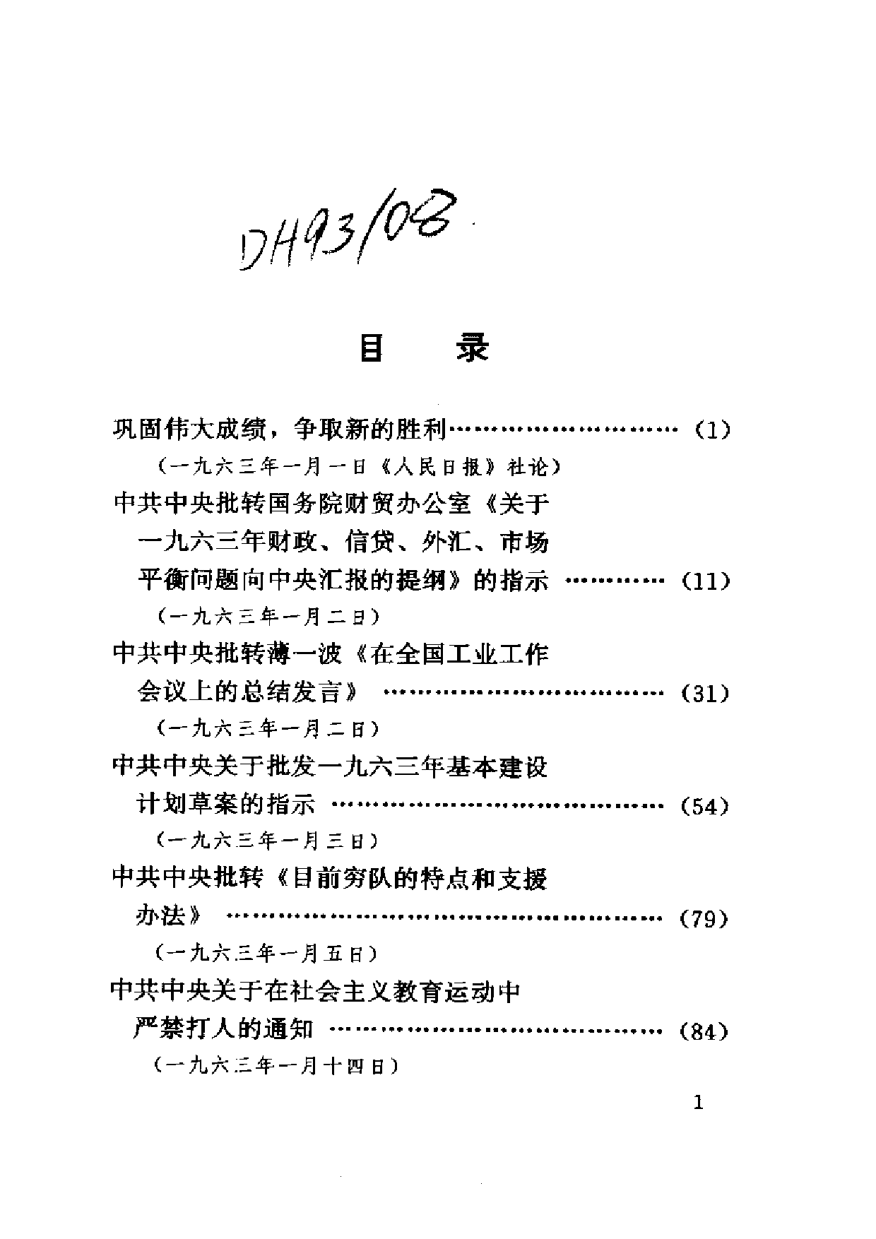 建国以来重要文献选编（第16册）.pdf 第4页