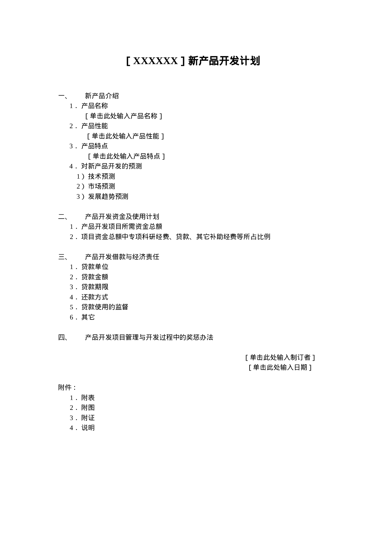 新产品开发计划.doc 第1页