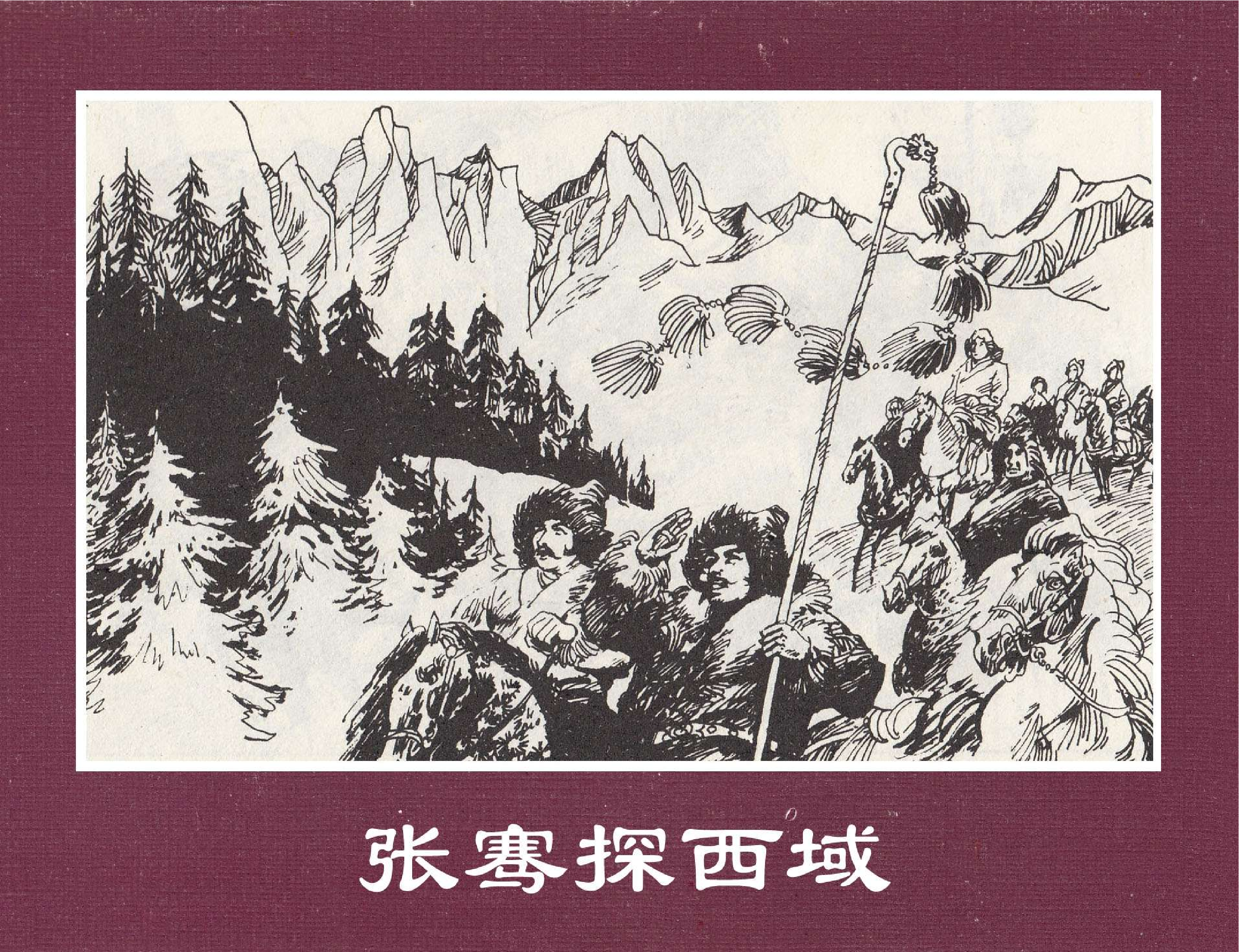 世界探险史05张骞探西域.pdf 第1页