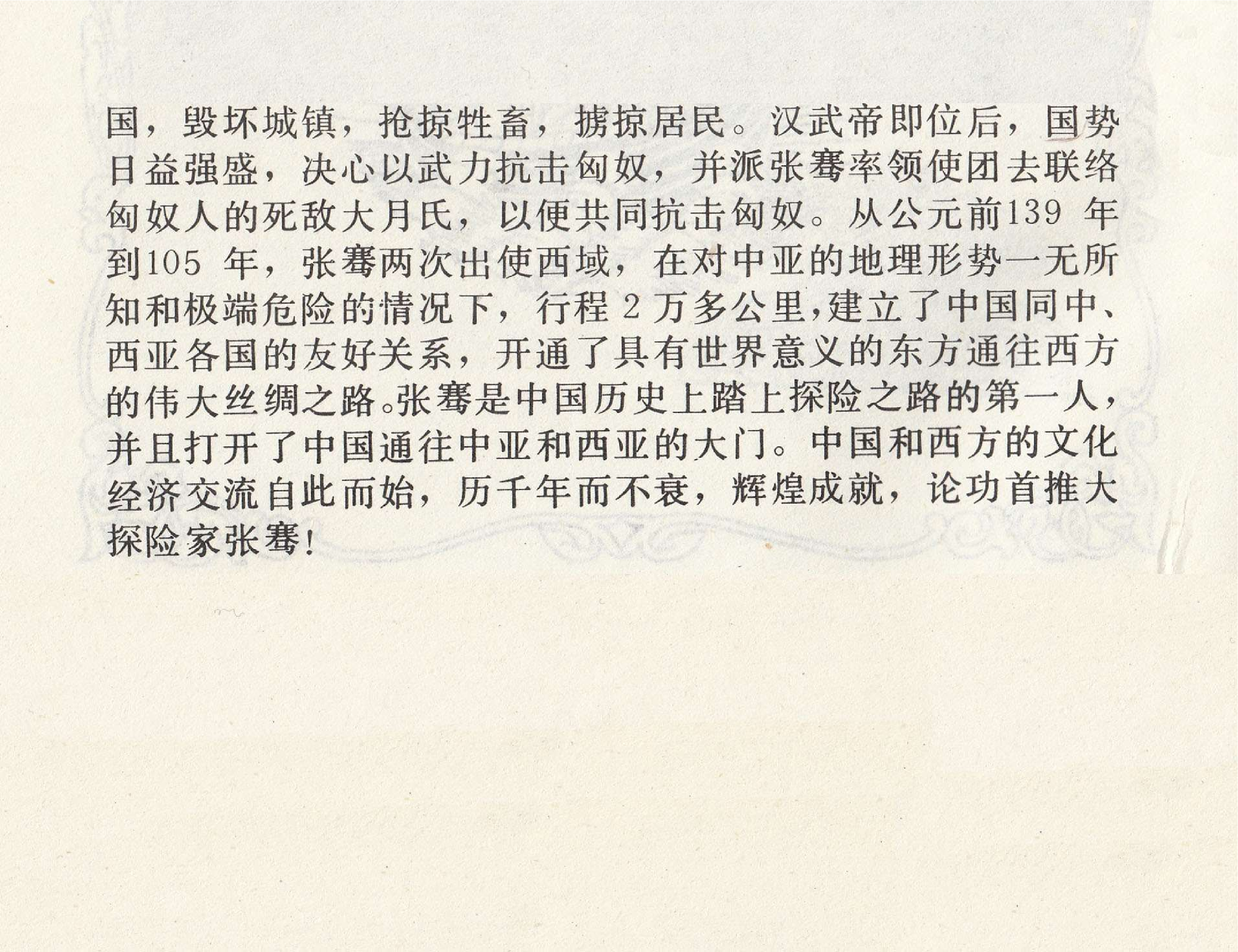 世界探险史05张骞探西域.pdf 第4页