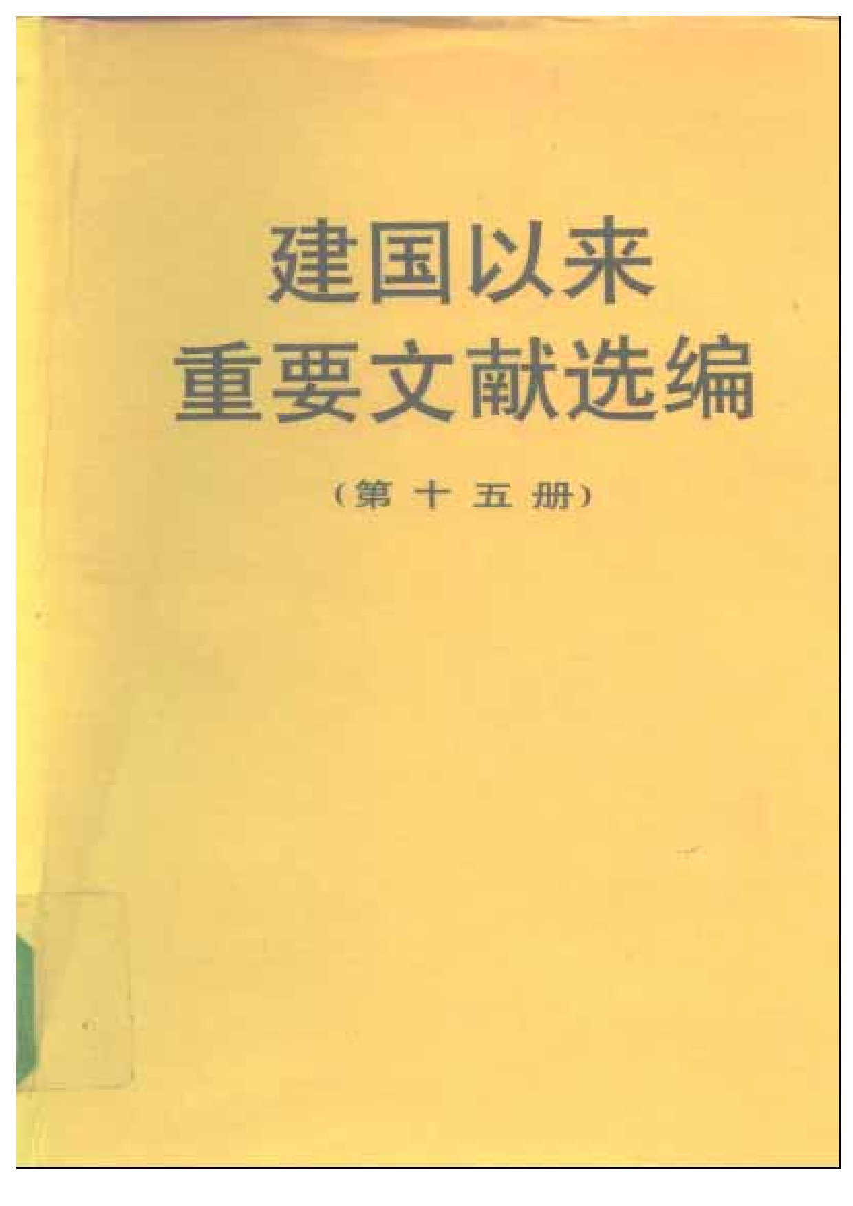 建国以来重要文献选编（第15册）.pdf 第1页