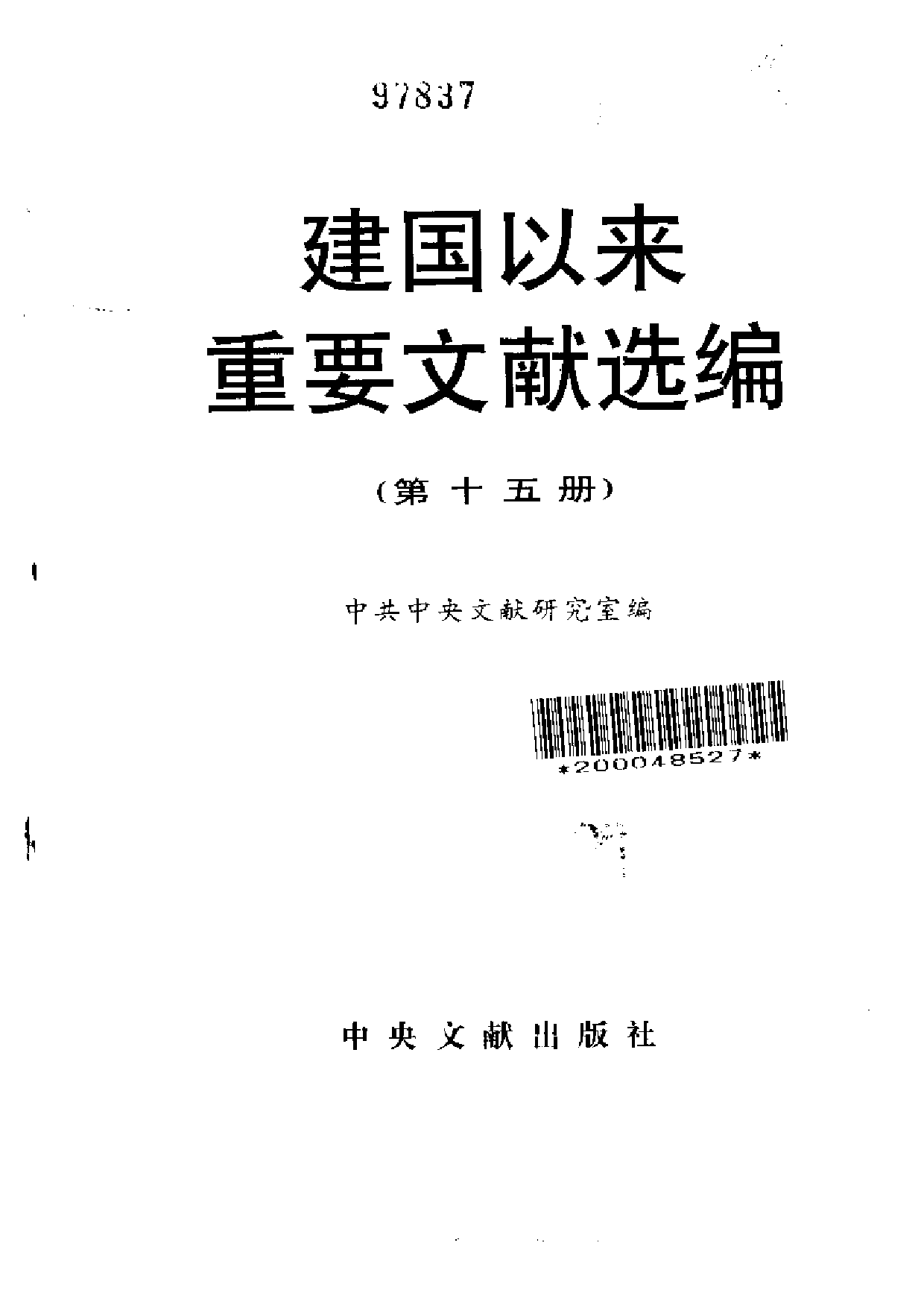 建国以来重要文献选编（第15册）.pdf 第2页