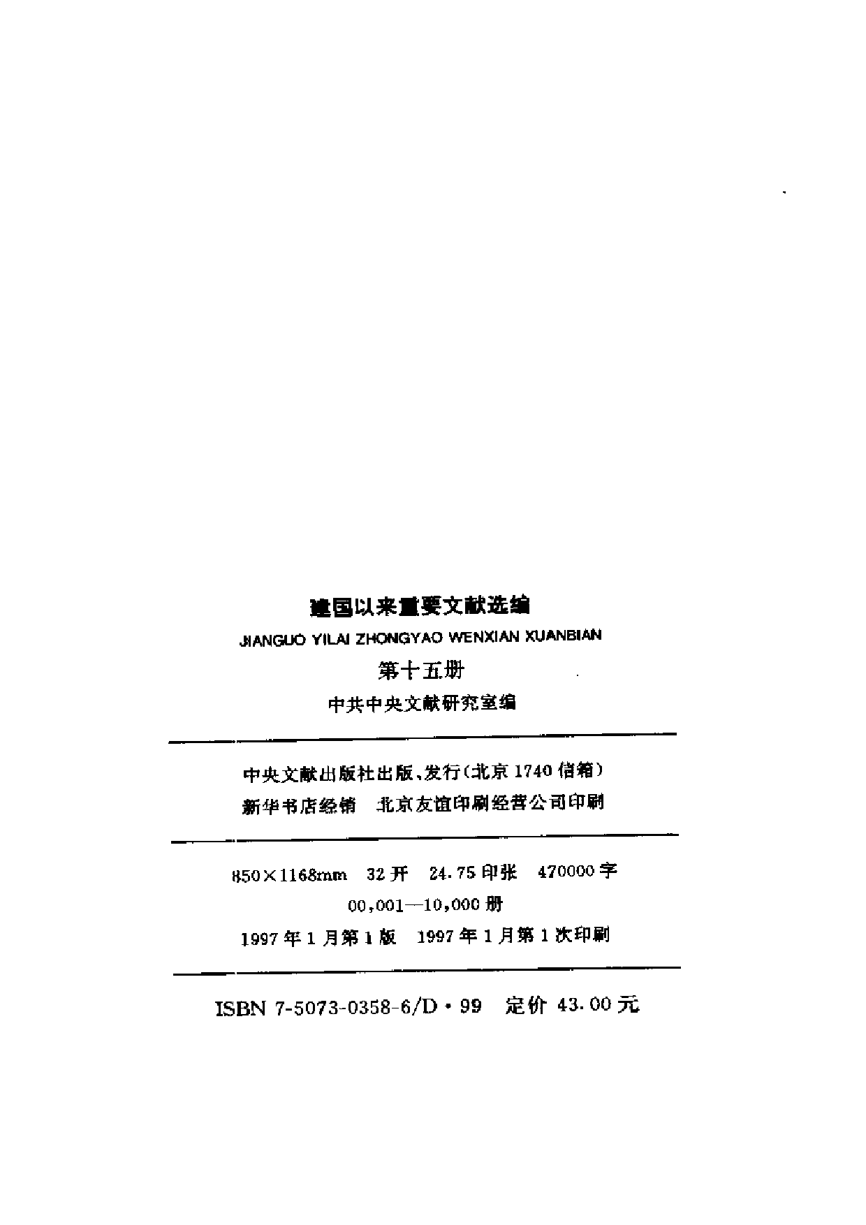 建国以来重要文献选编（第15册）.pdf 第3页