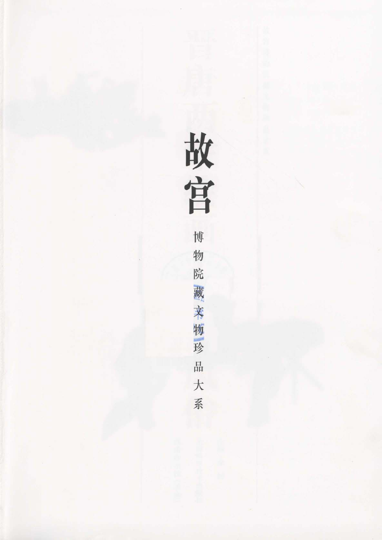 故宫博物院藏文物珍品大系-晋唐两宋绘画·人物风俗.pdf 第1页