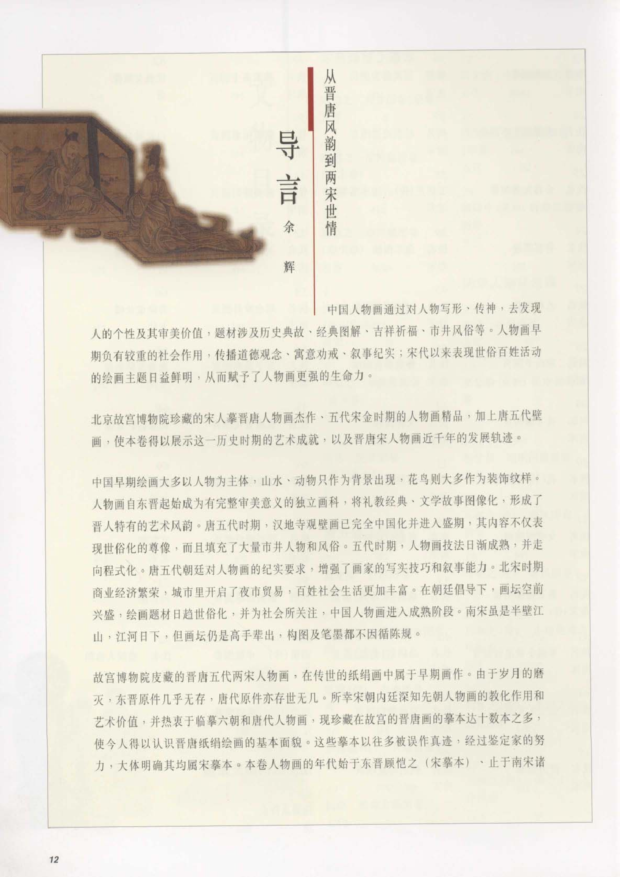 故宫博物院藏文物珍品大系-晋唐两宋绘画·人物风俗.pdf 第6页