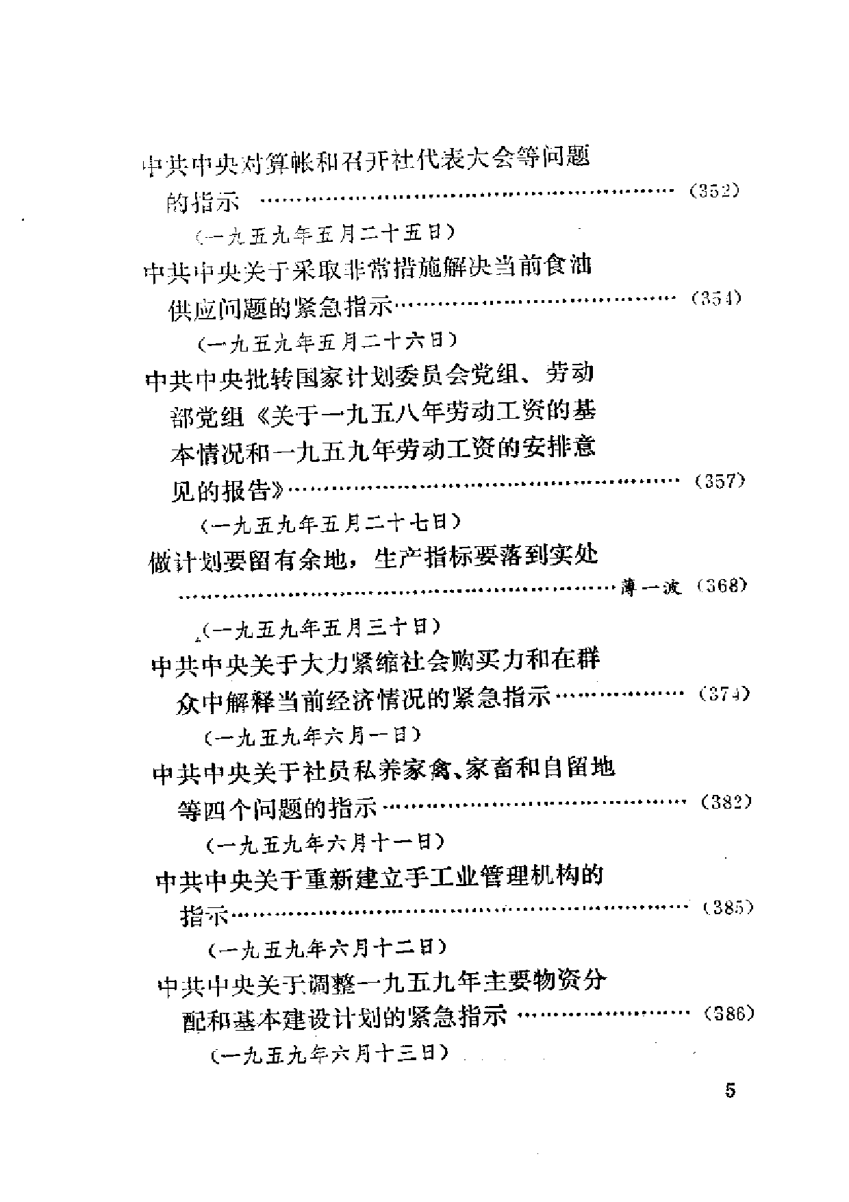 建国以来重要文献选编（第12册）.pdf 第5页