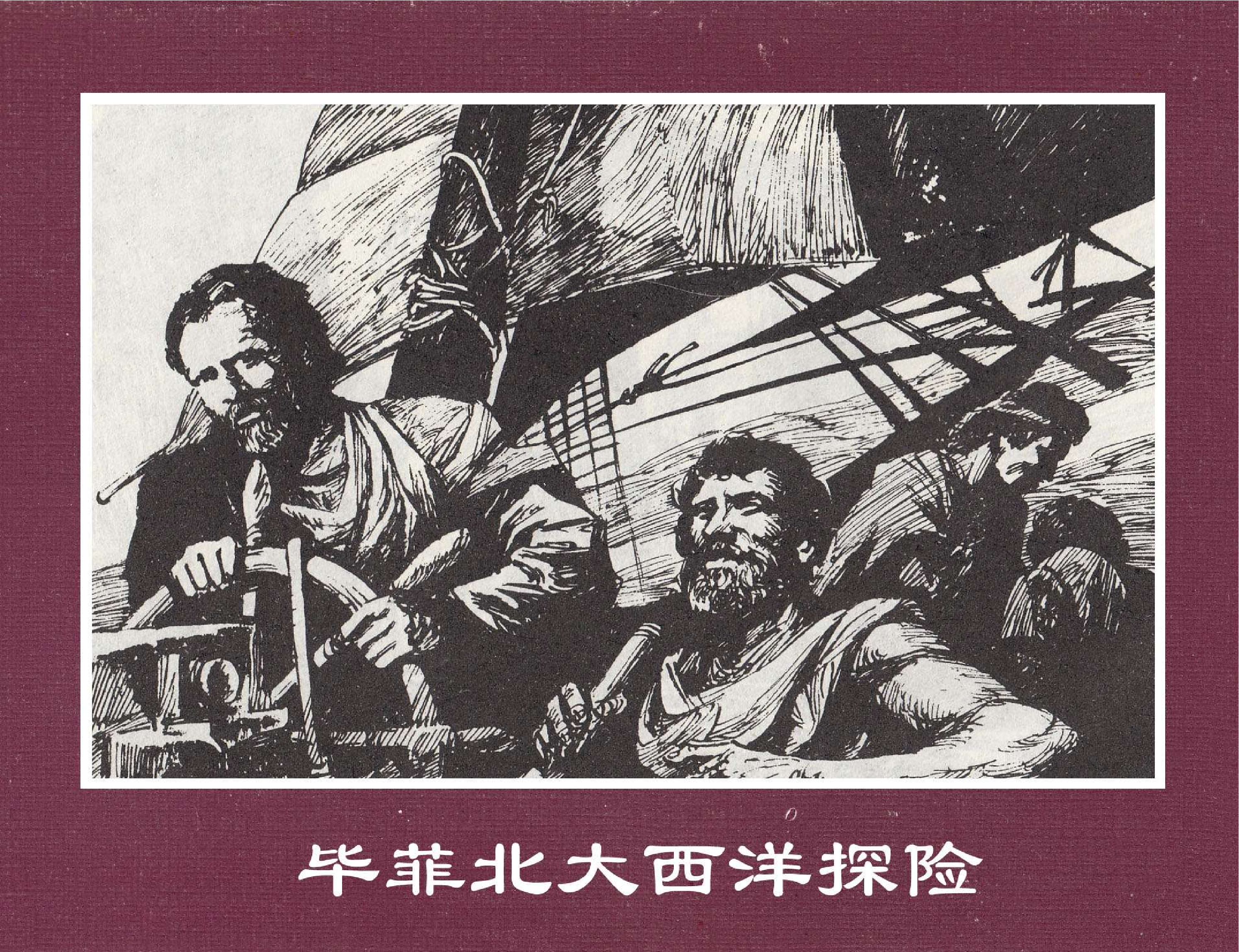 世界探险史04毕菲北大西洋探险.pdf 第1页