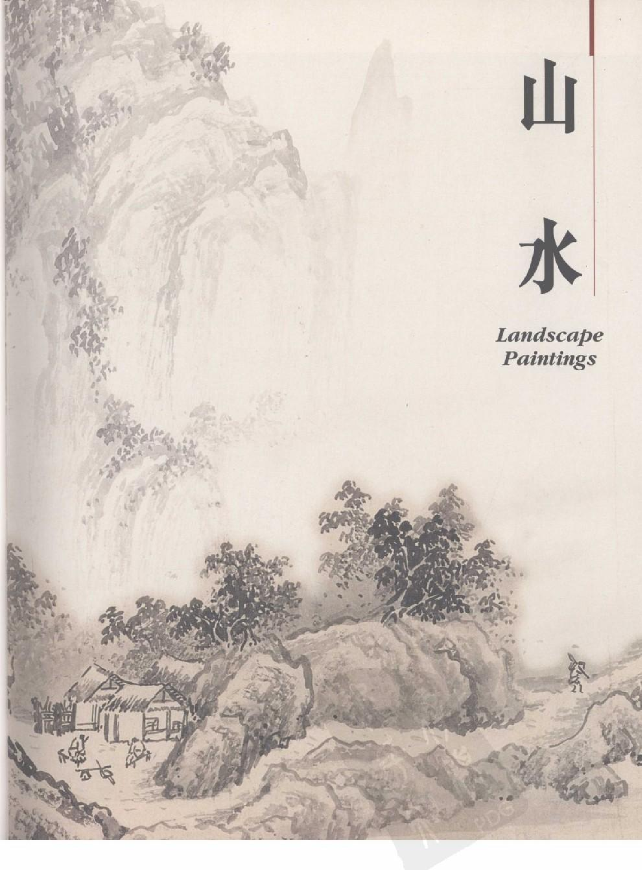 故宫博物院藏文物珍品大系-晋唐两宋绘画 山水楼阁.pdf 第1页