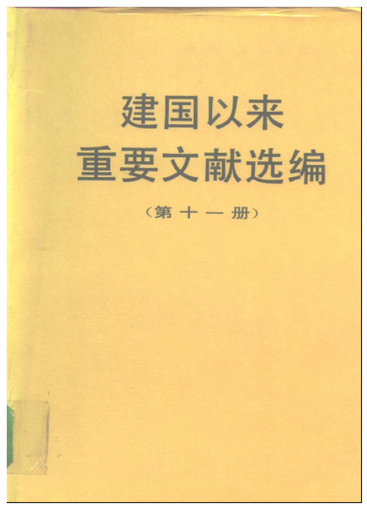 建国以来重要文献选编（第11册）.pdf 第1页