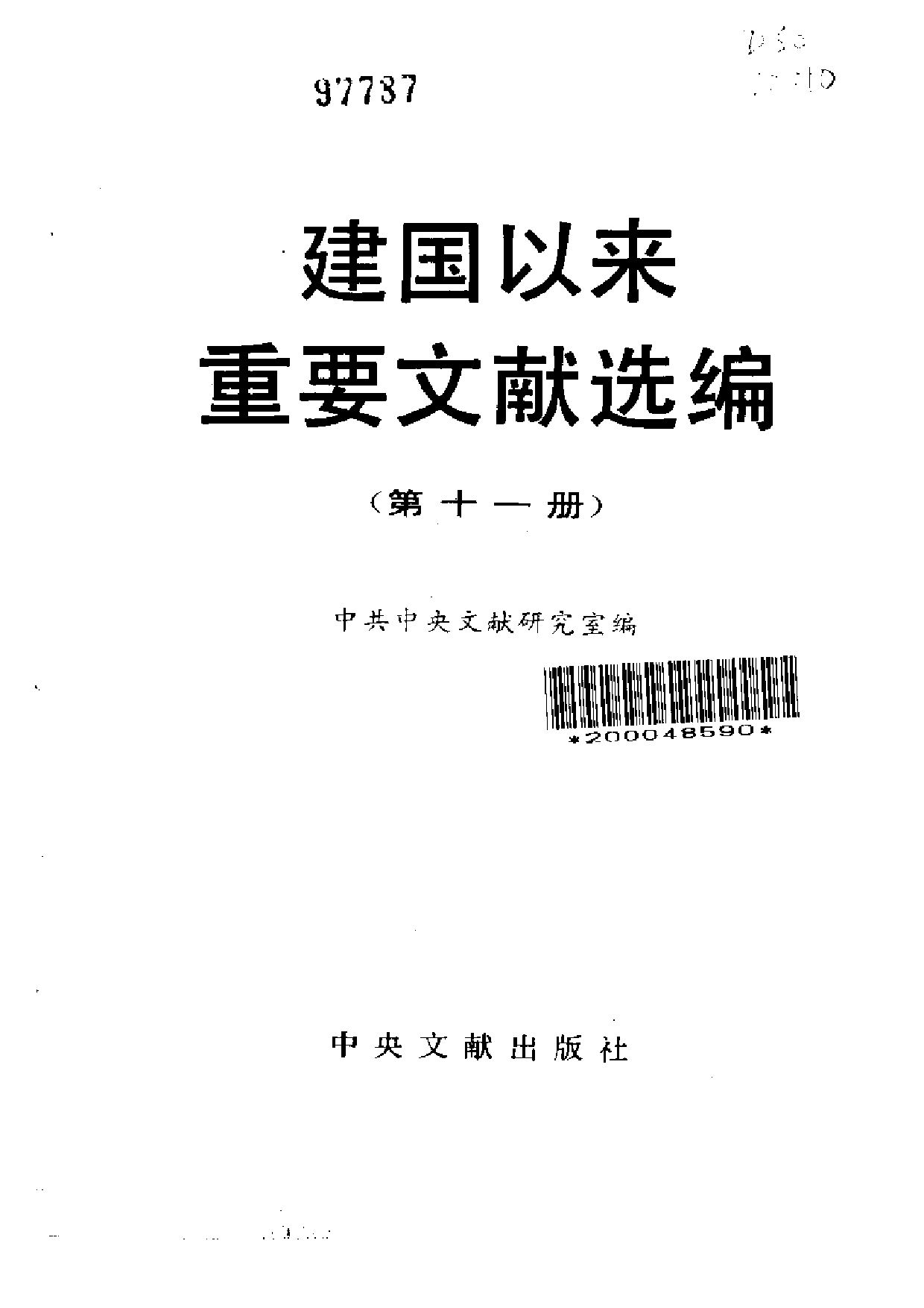 建国以来重要文献选编（第11册）.pdf 第2页