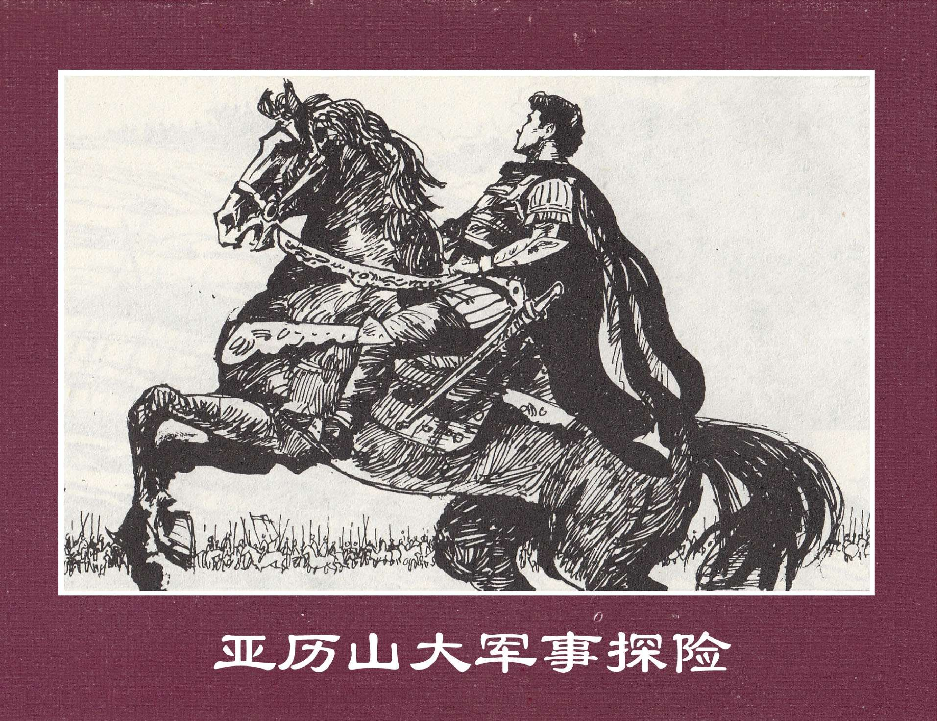 世界探险史03亚历山大军事探险.pdf 第1页