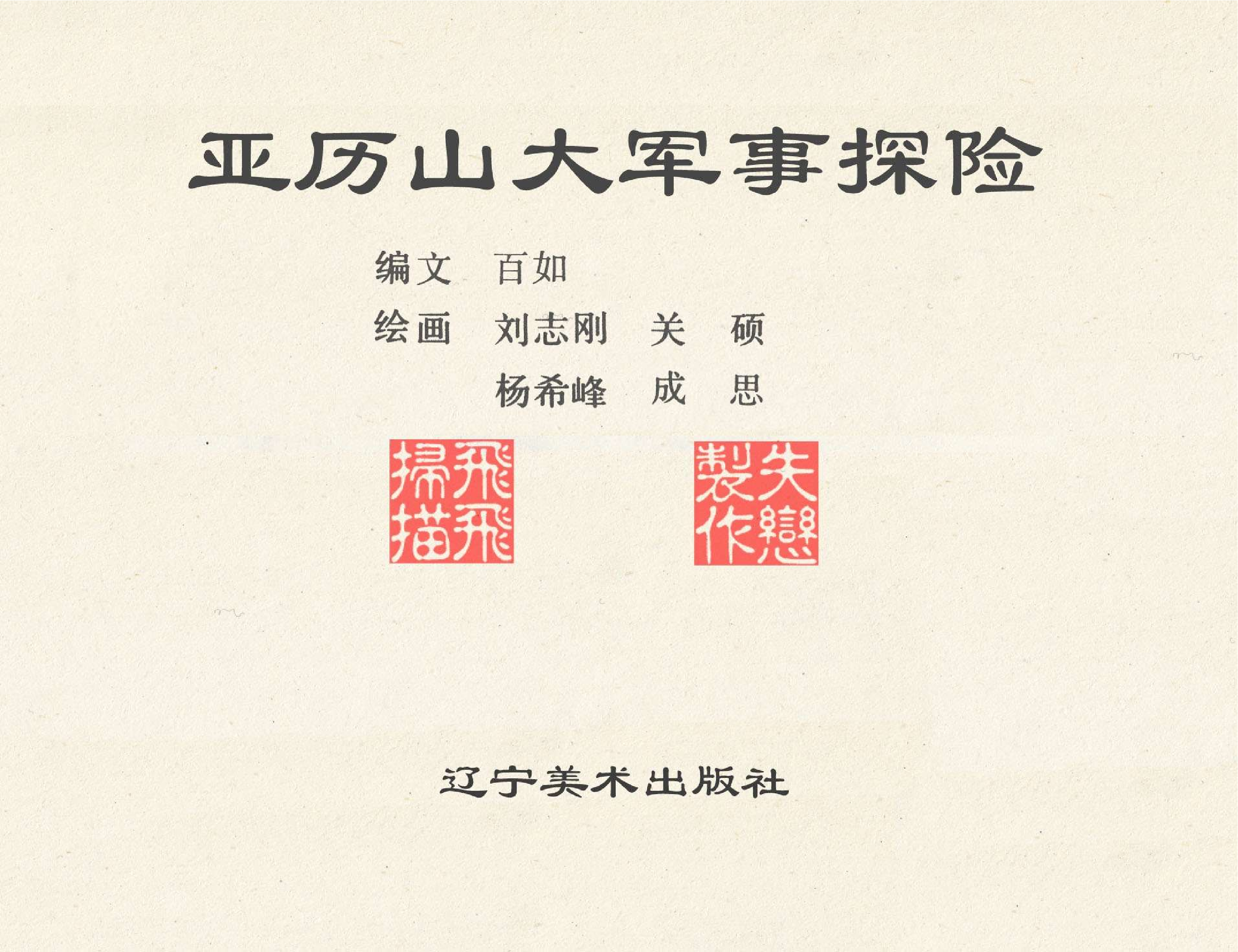 世界探险史03亚历山大军事探险.pdf 第2页