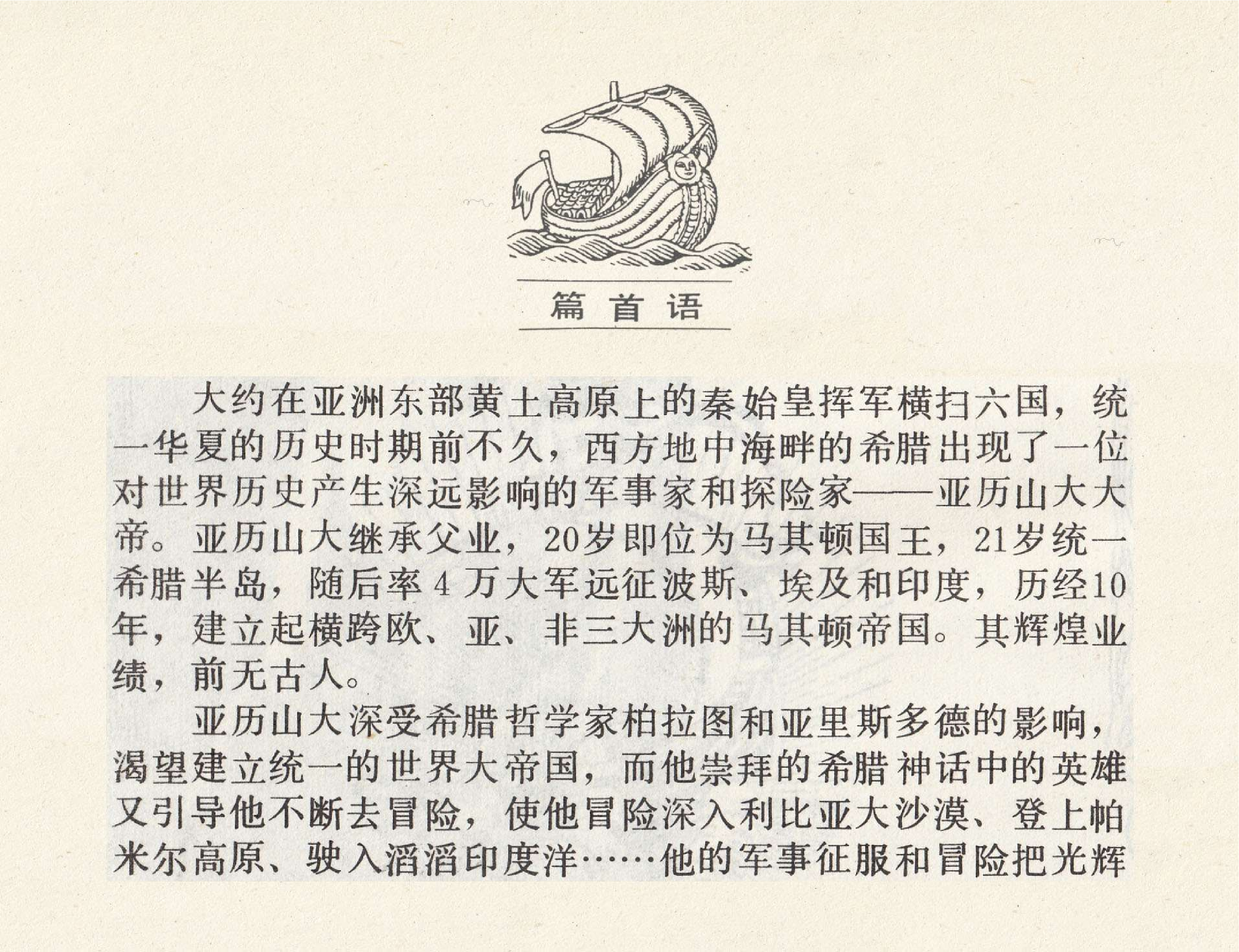 世界探险史03亚历山大军事探险.pdf 第3页