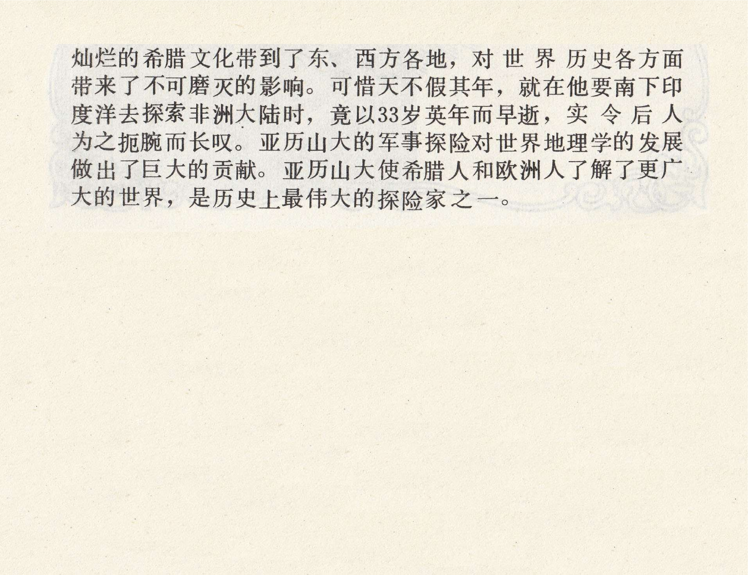 世界探险史03亚历山大军事探险.pdf 第4页
