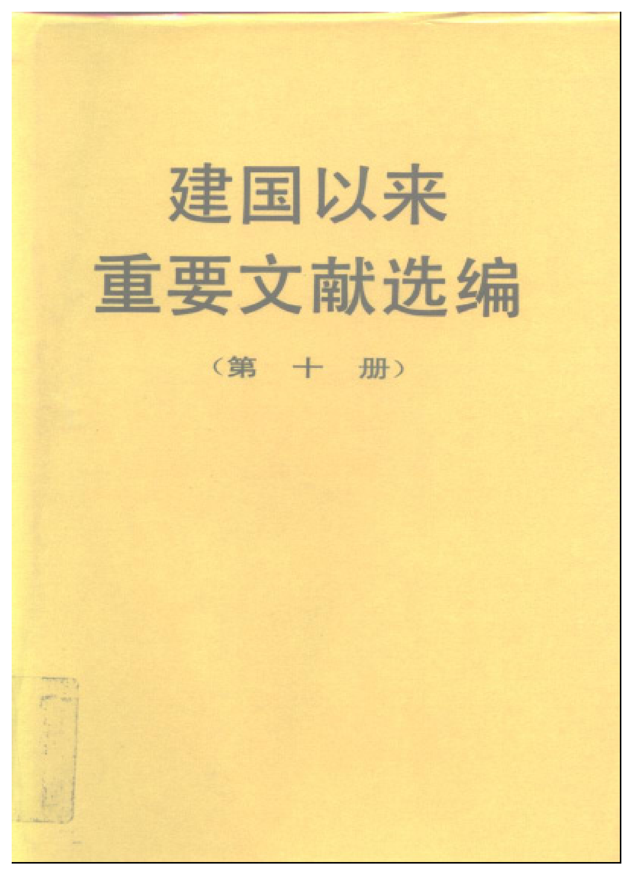 建国以来重要文献选编（第10册）.pdf 第1页