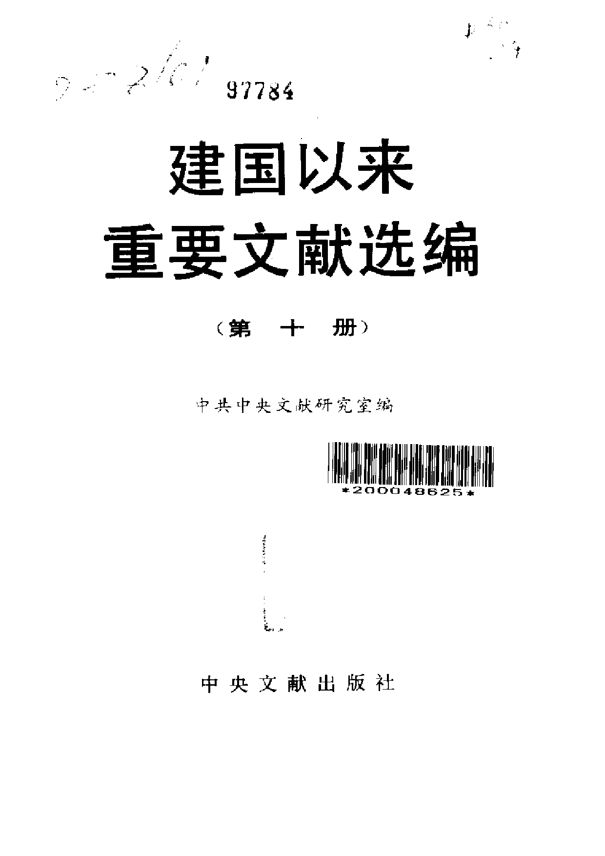 建国以来重要文献选编（第10册）.pdf 第2页
