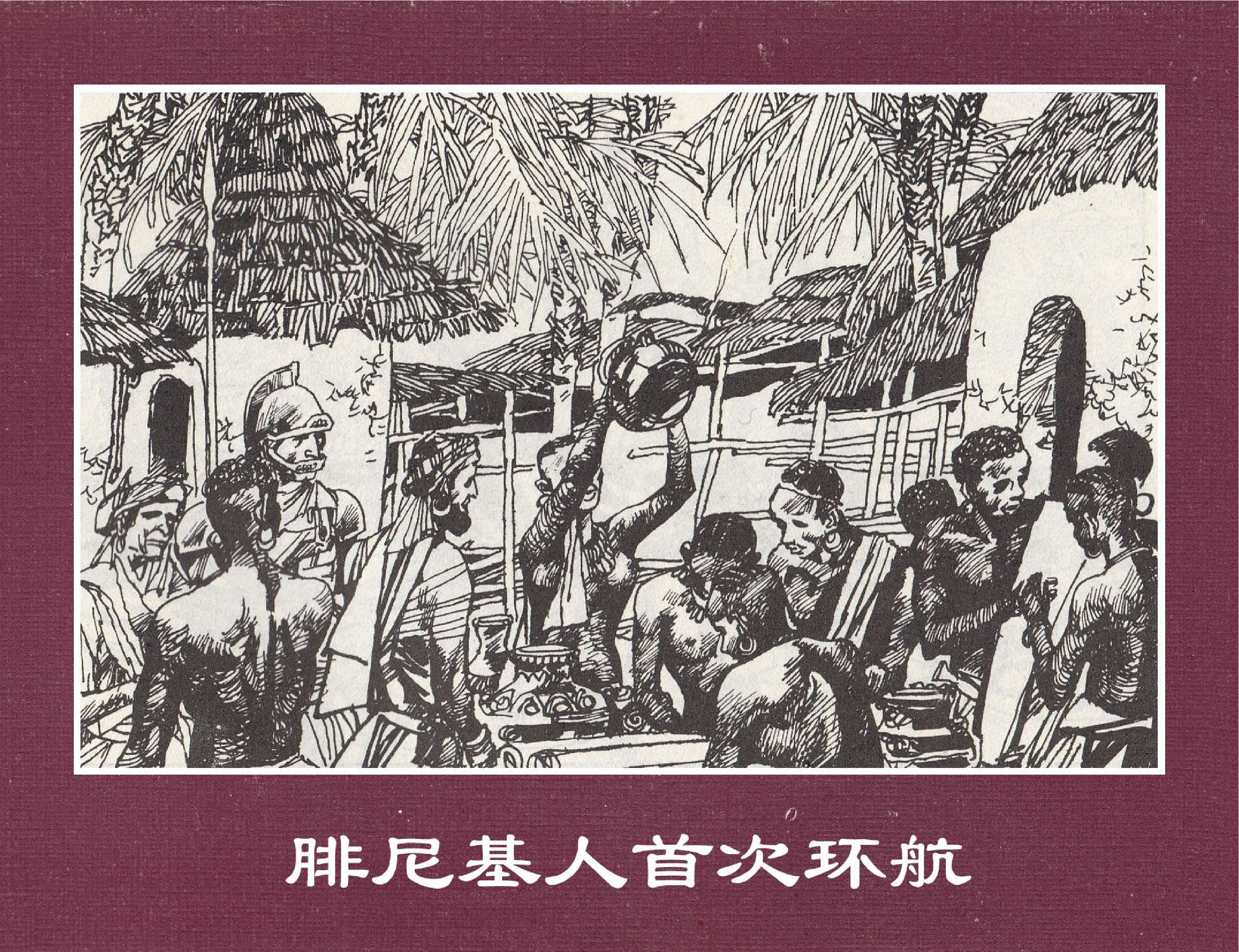 世界探险史02腓尼基人首次环航非洲.pdf 第1页