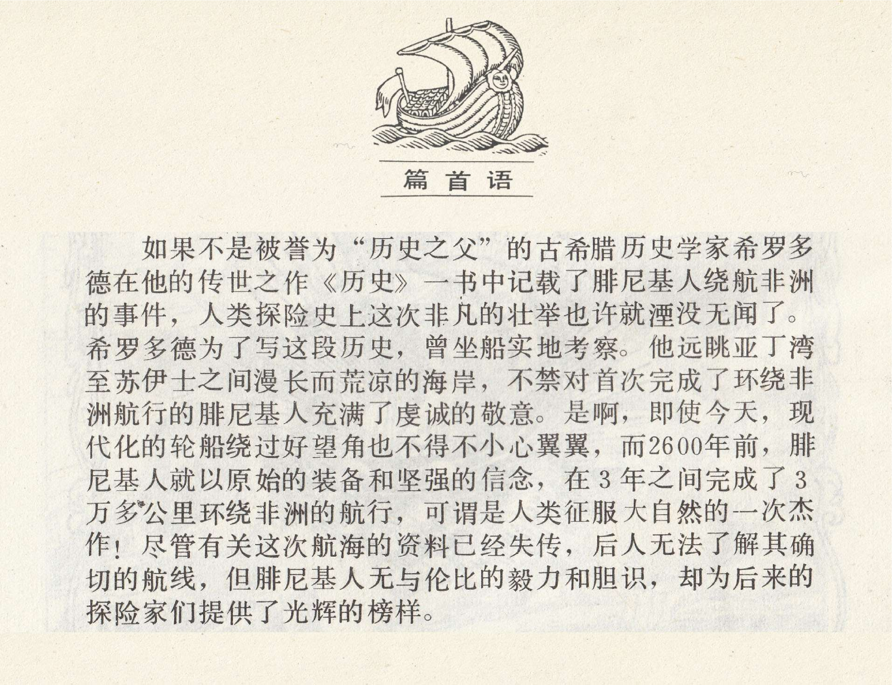 世界探险史02腓尼基人首次环航非洲.pdf 第3页