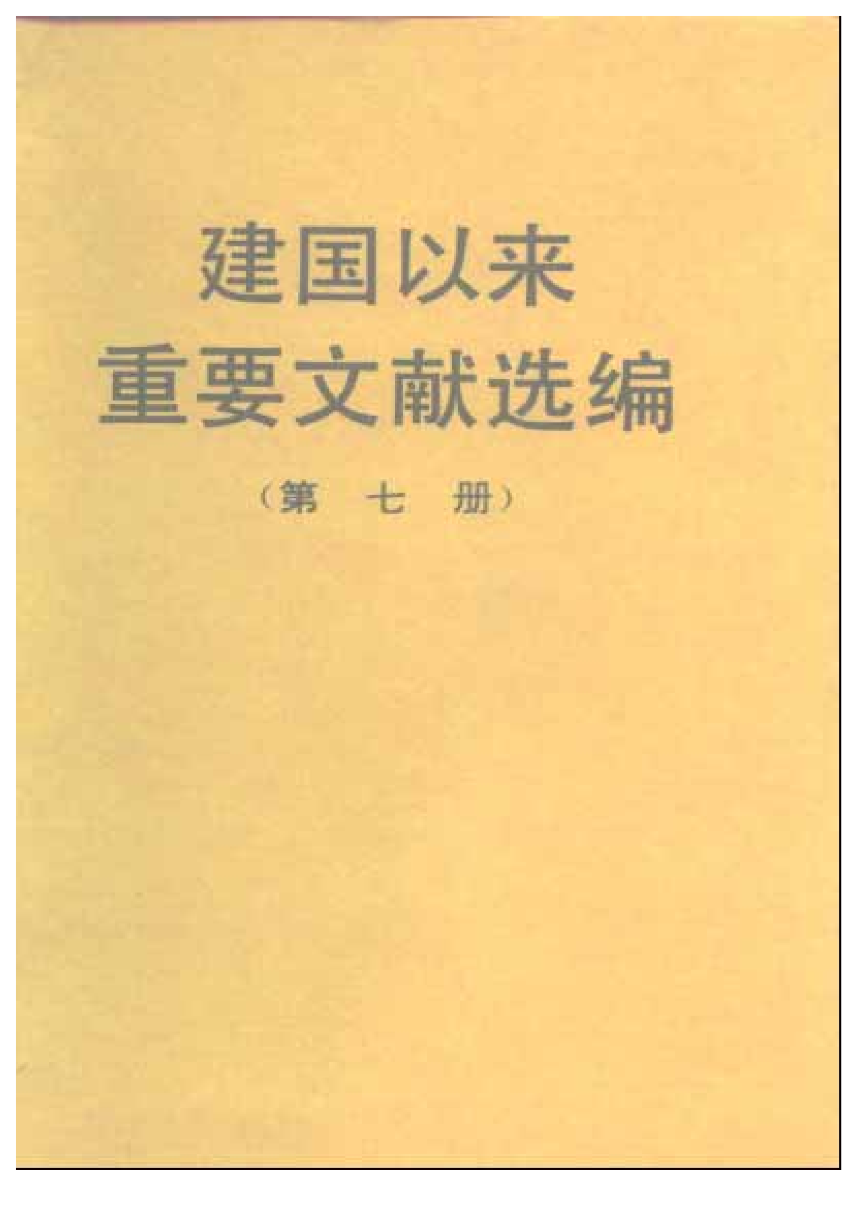 建国以来重要文献选编（第7册）.pdf 第1页
