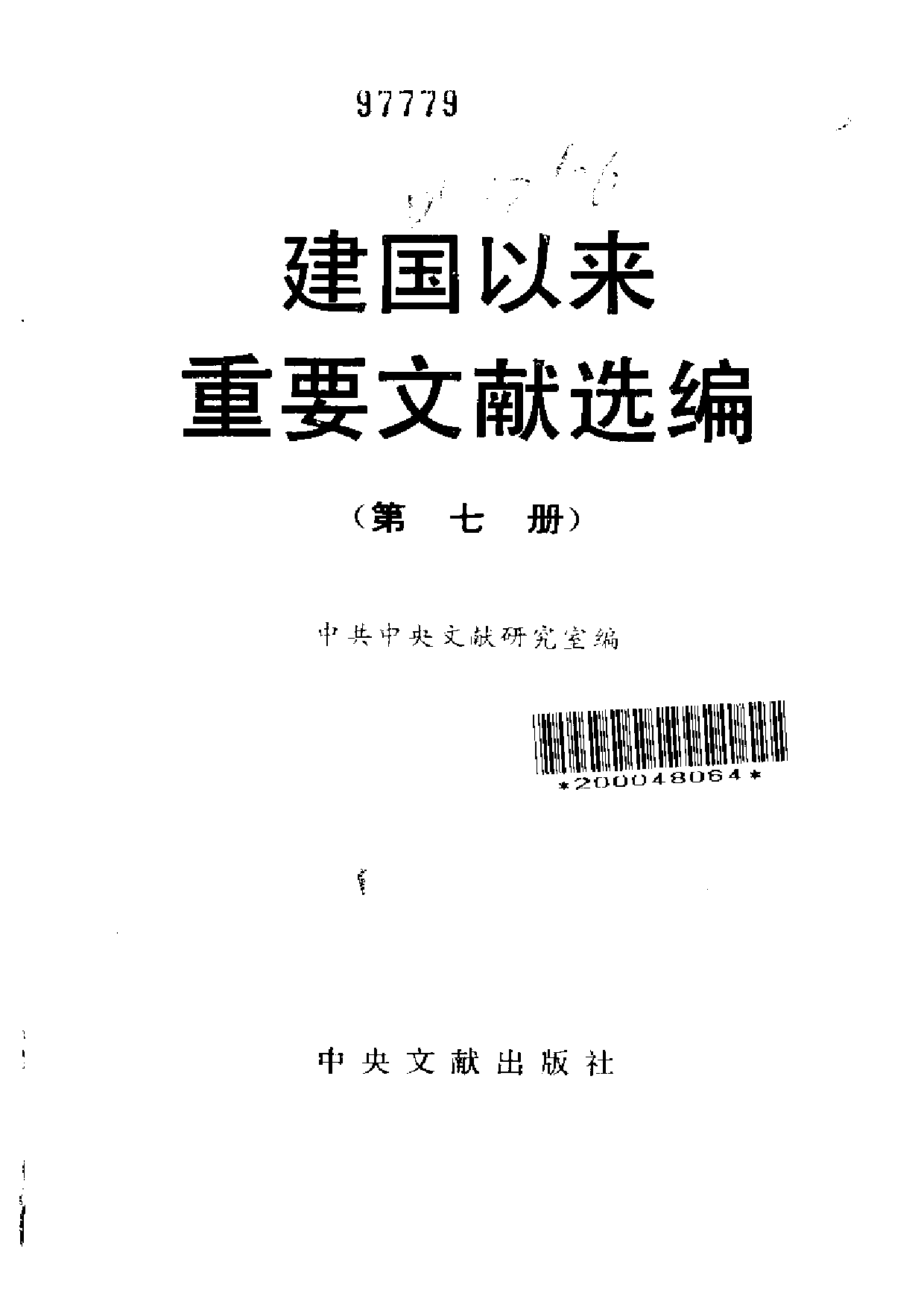 建国以来重要文献选编（第7册）.pdf 第2页