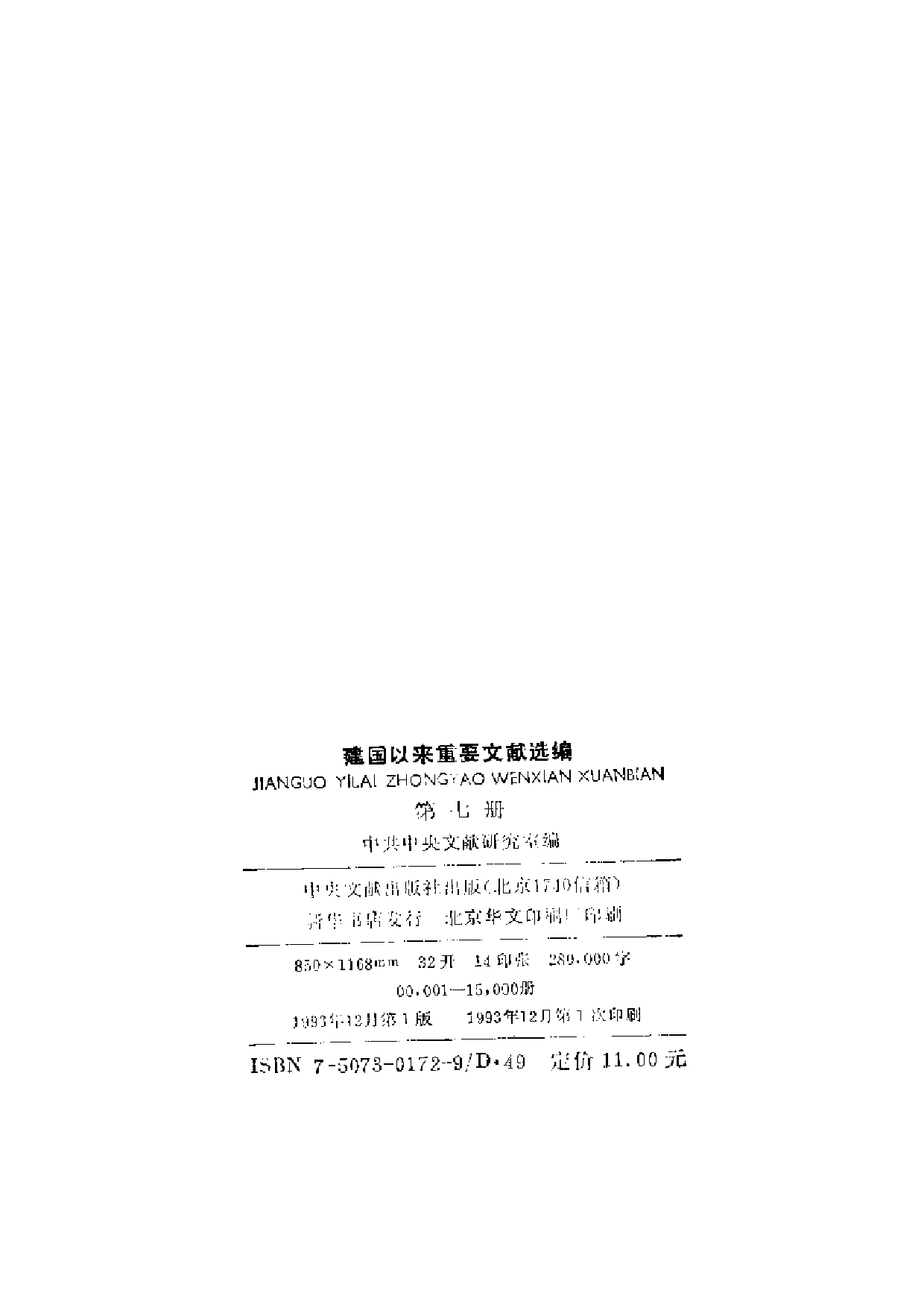 建国以来重要文献选编（第7册）.pdf 第3页