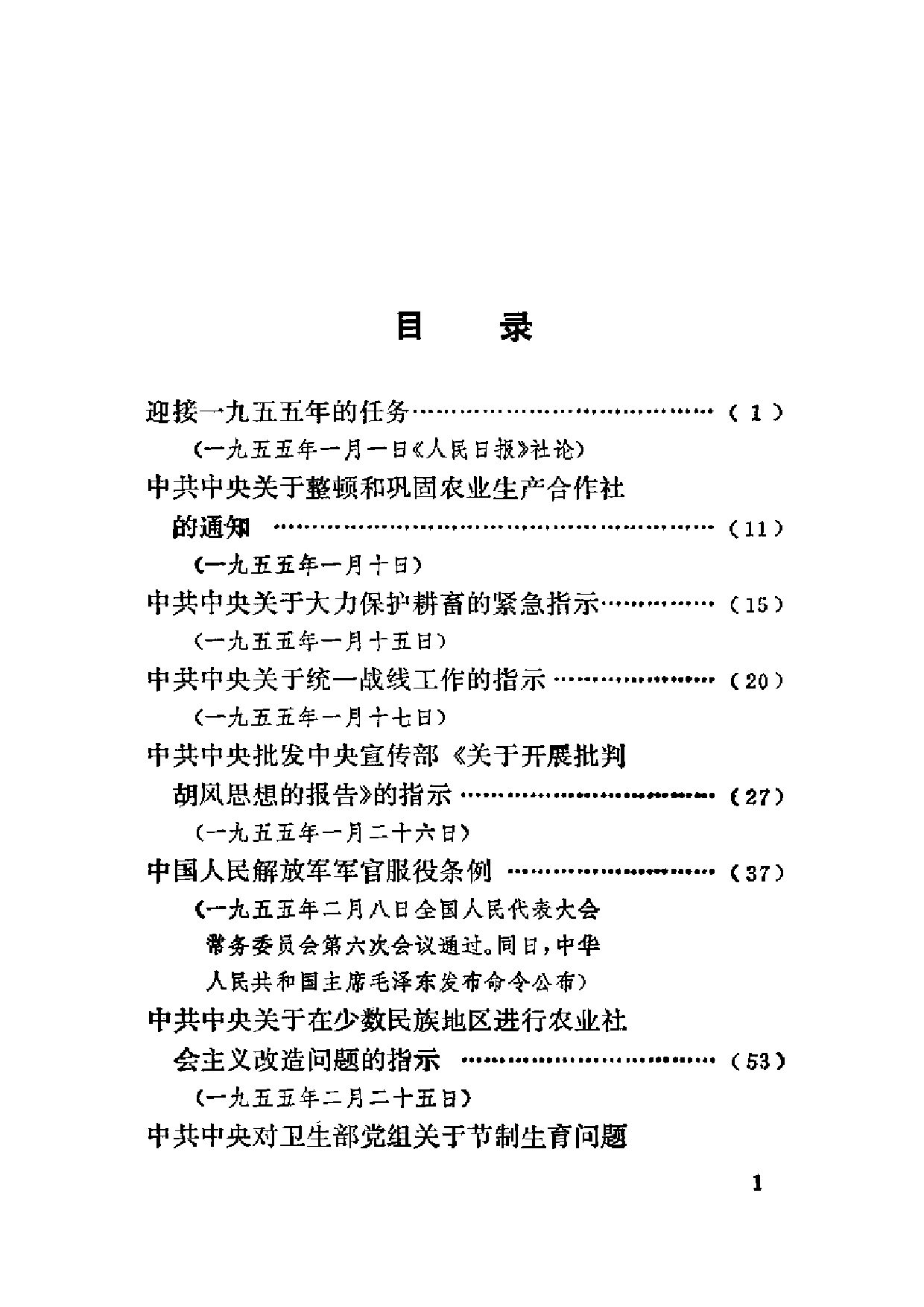 建国以来重要文献选编（第6册）.pdf 第1页