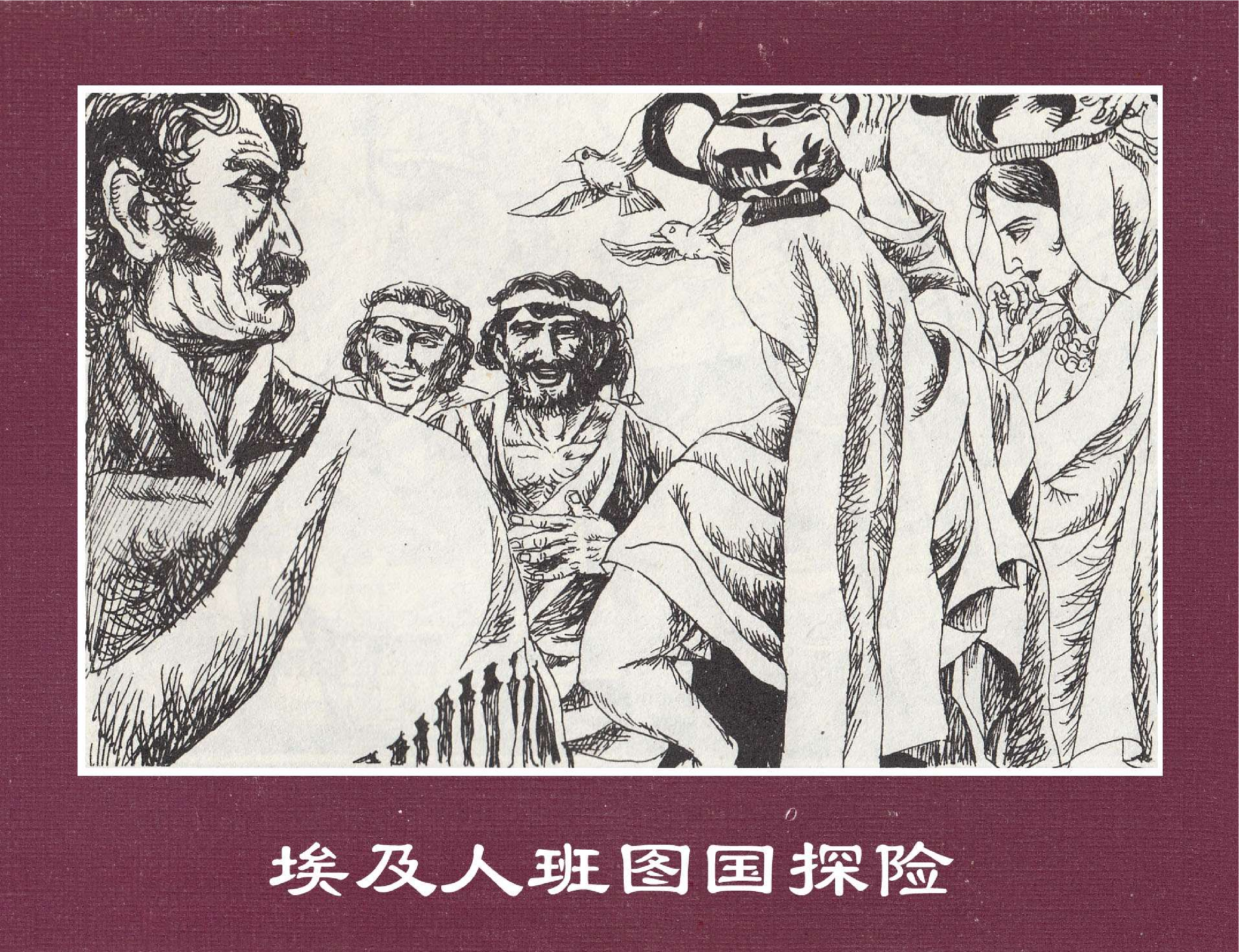 世界探险史01埃及人班图国探险.pdf 第1页