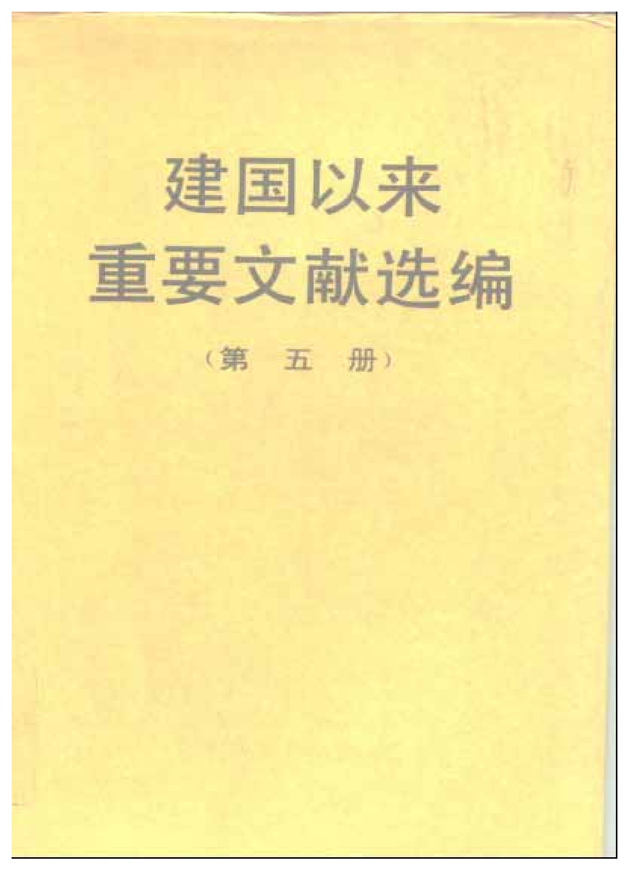 建国以来重要文献选编（第5册）.pdf 第1页