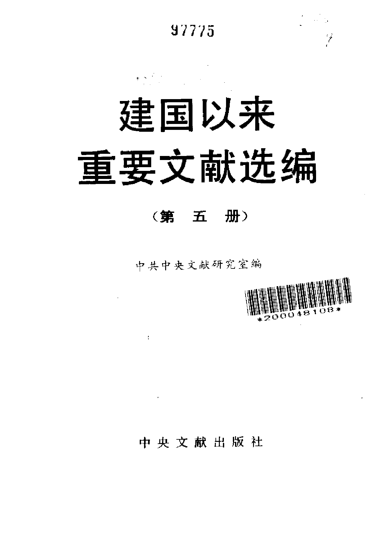 建国以来重要文献选编（第5册）.pdf 第2页