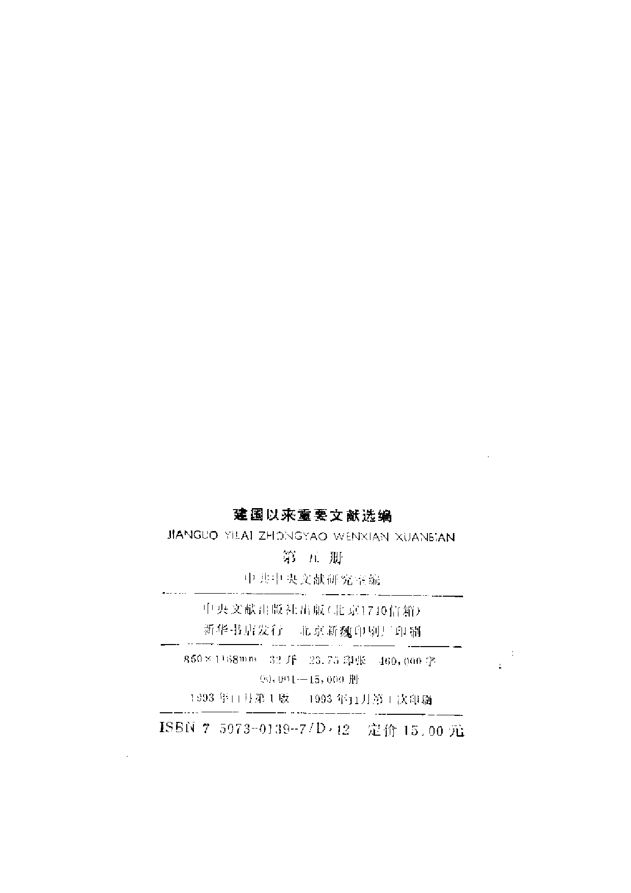 建国以来重要文献选编（第5册）.pdf 第3页