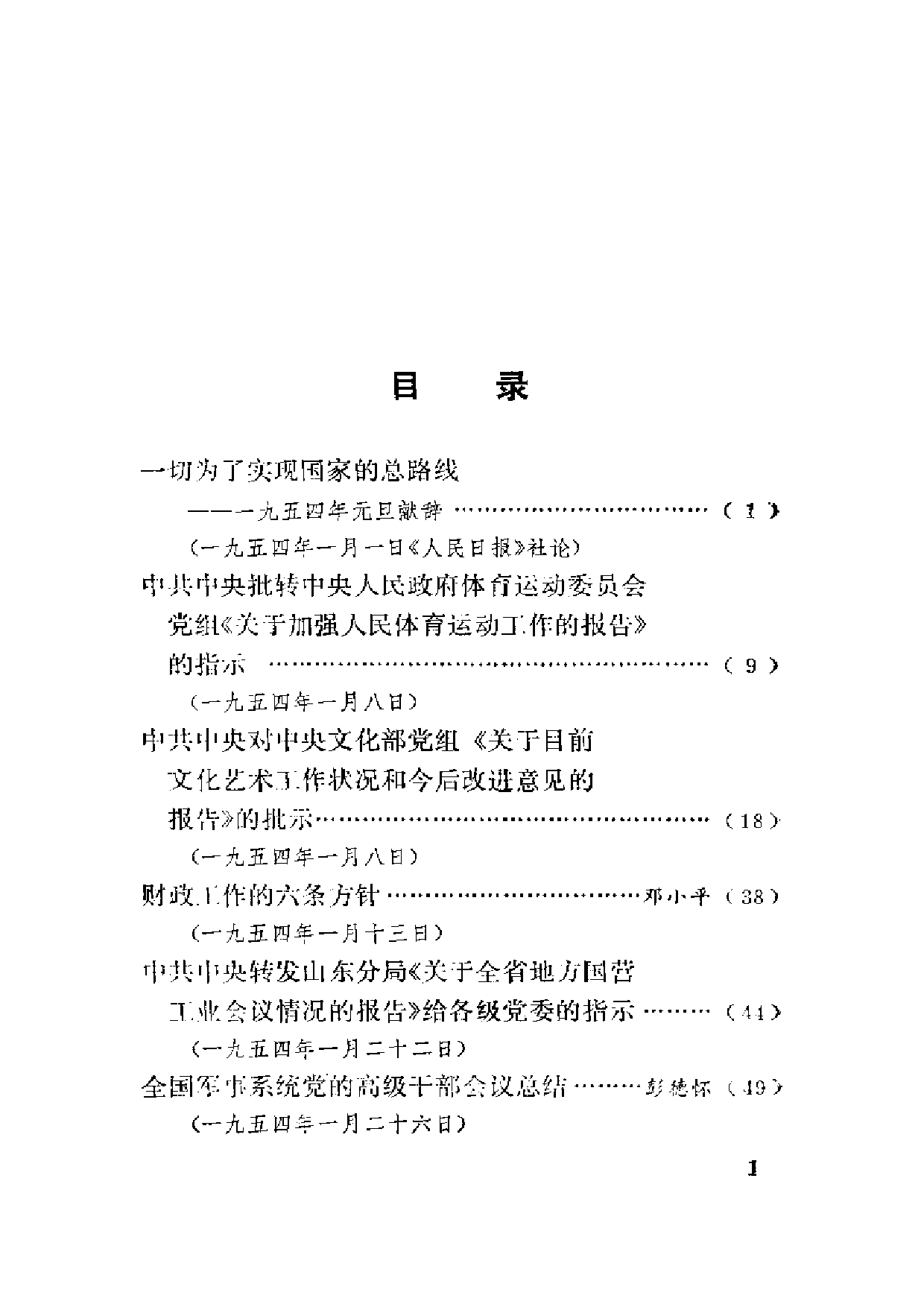 建国以来重要文献选编（第5册）.pdf 第4页