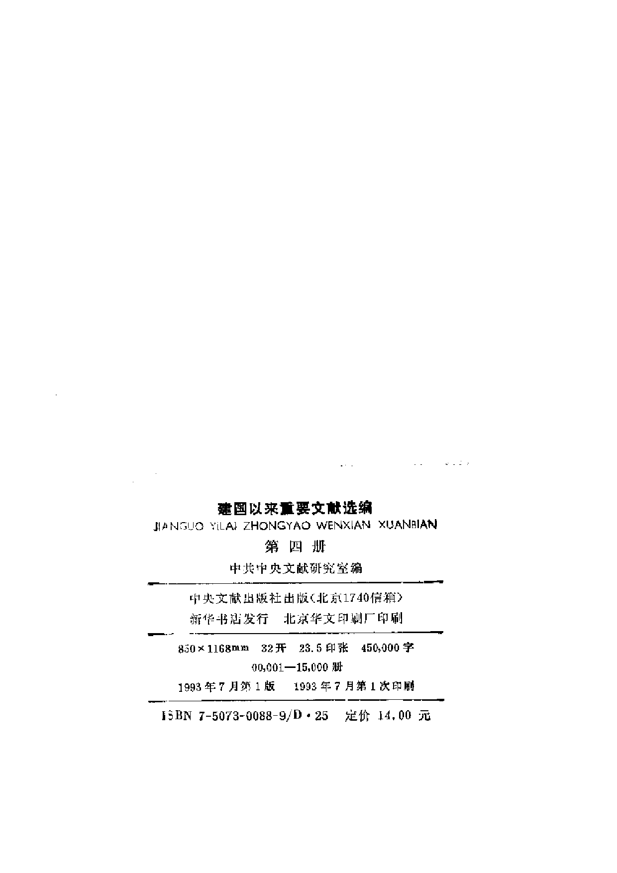 建国以来重要文献选编（第4册）.pdf 第3页