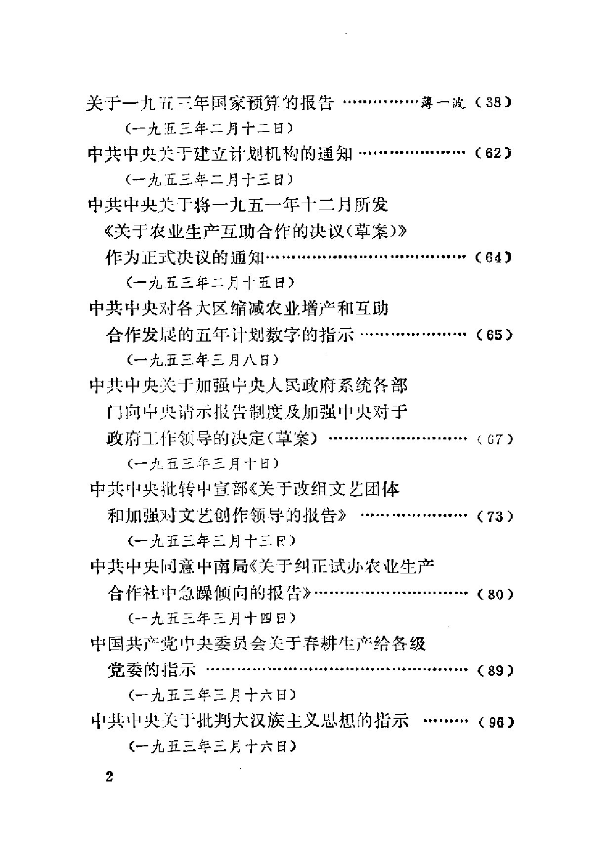 建国以来重要文献选编（第4册）.pdf 第5页