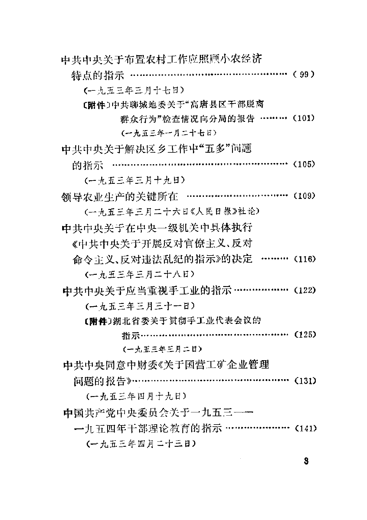 建国以来重要文献选编（第4册）.pdf 第6页