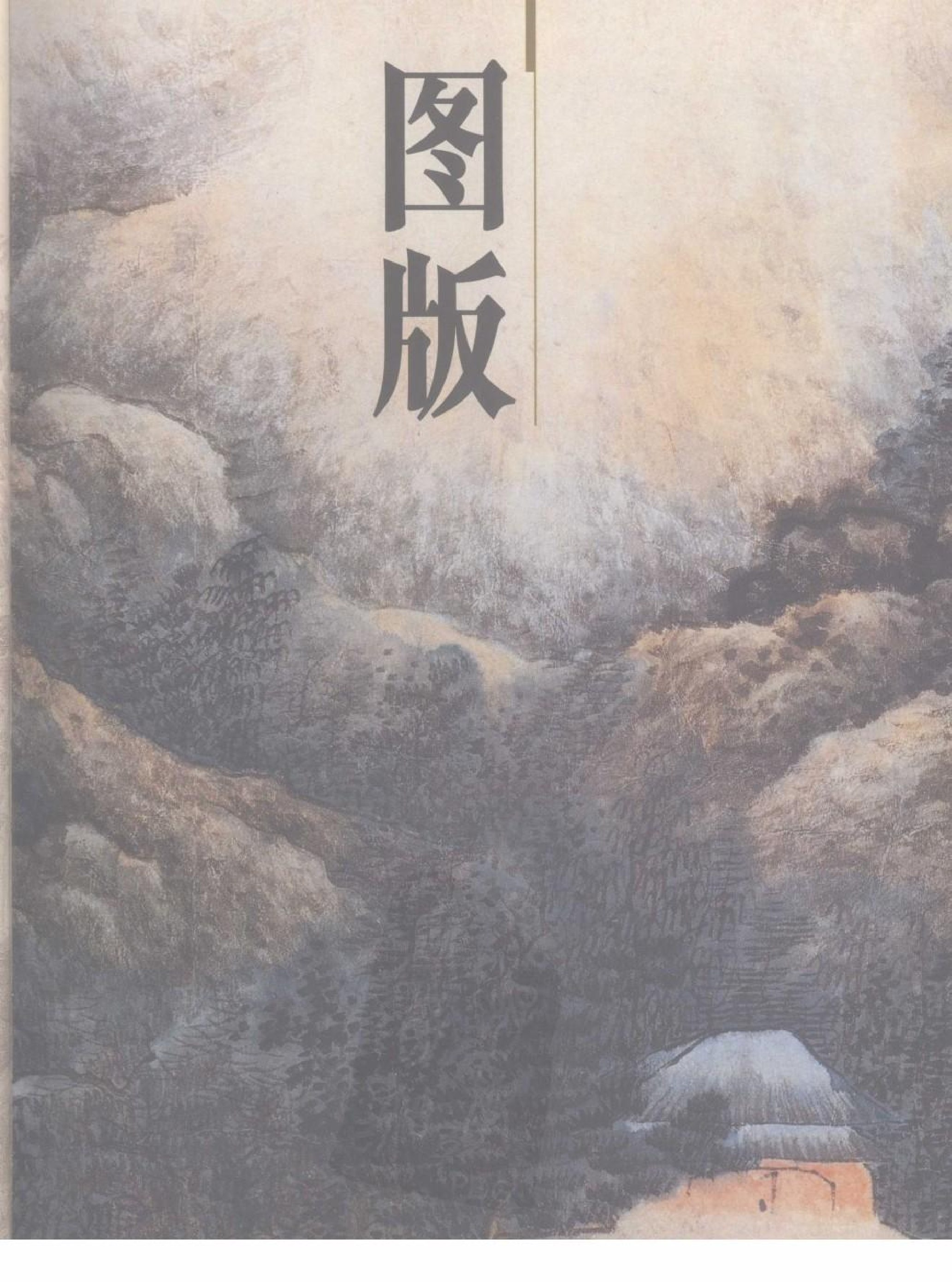 故宫博物院藏文物珍品大系-金陵诸家绘画.pdf 第1页