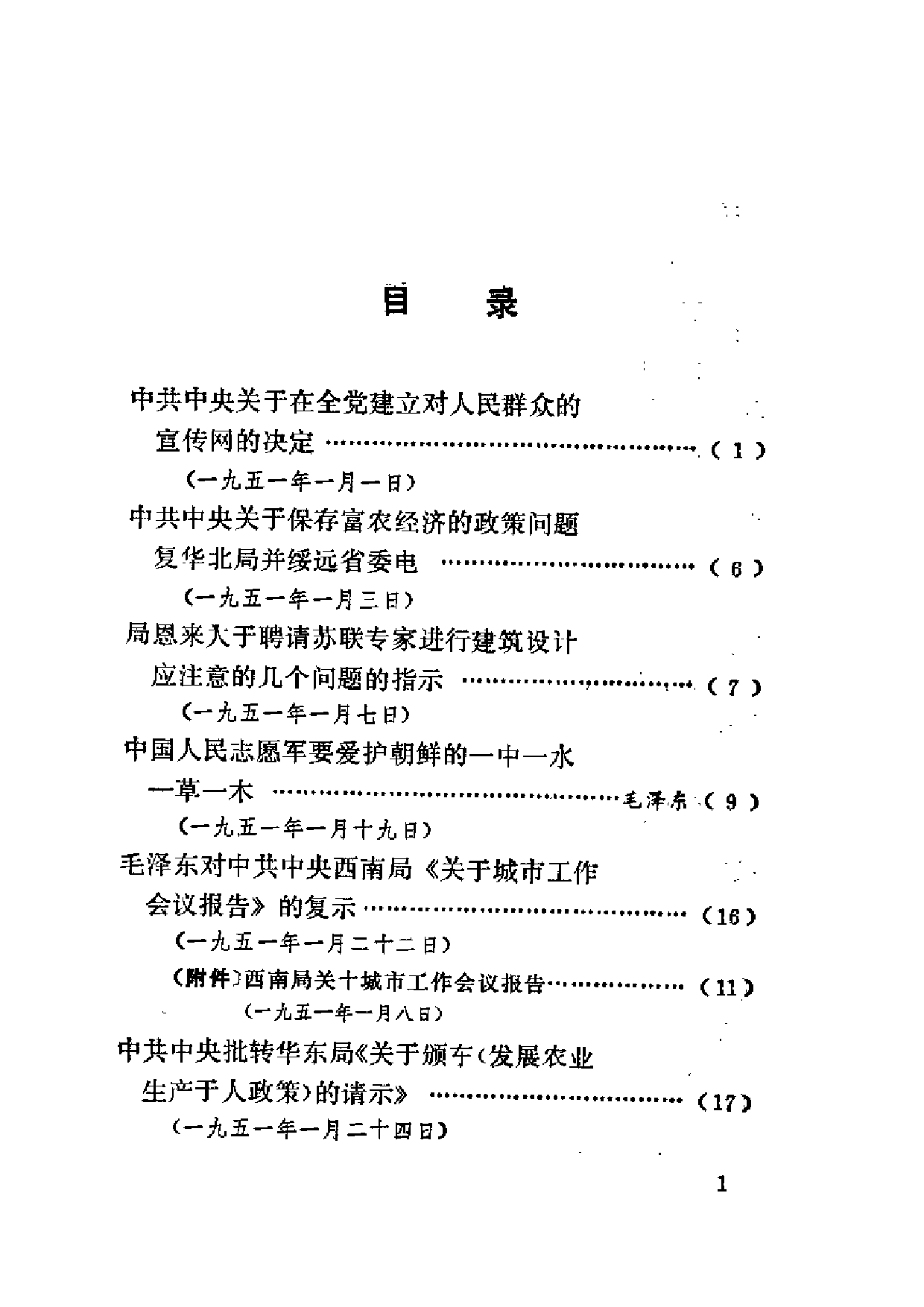 建国以来重要文献选编（第2册）.pdf 第1页