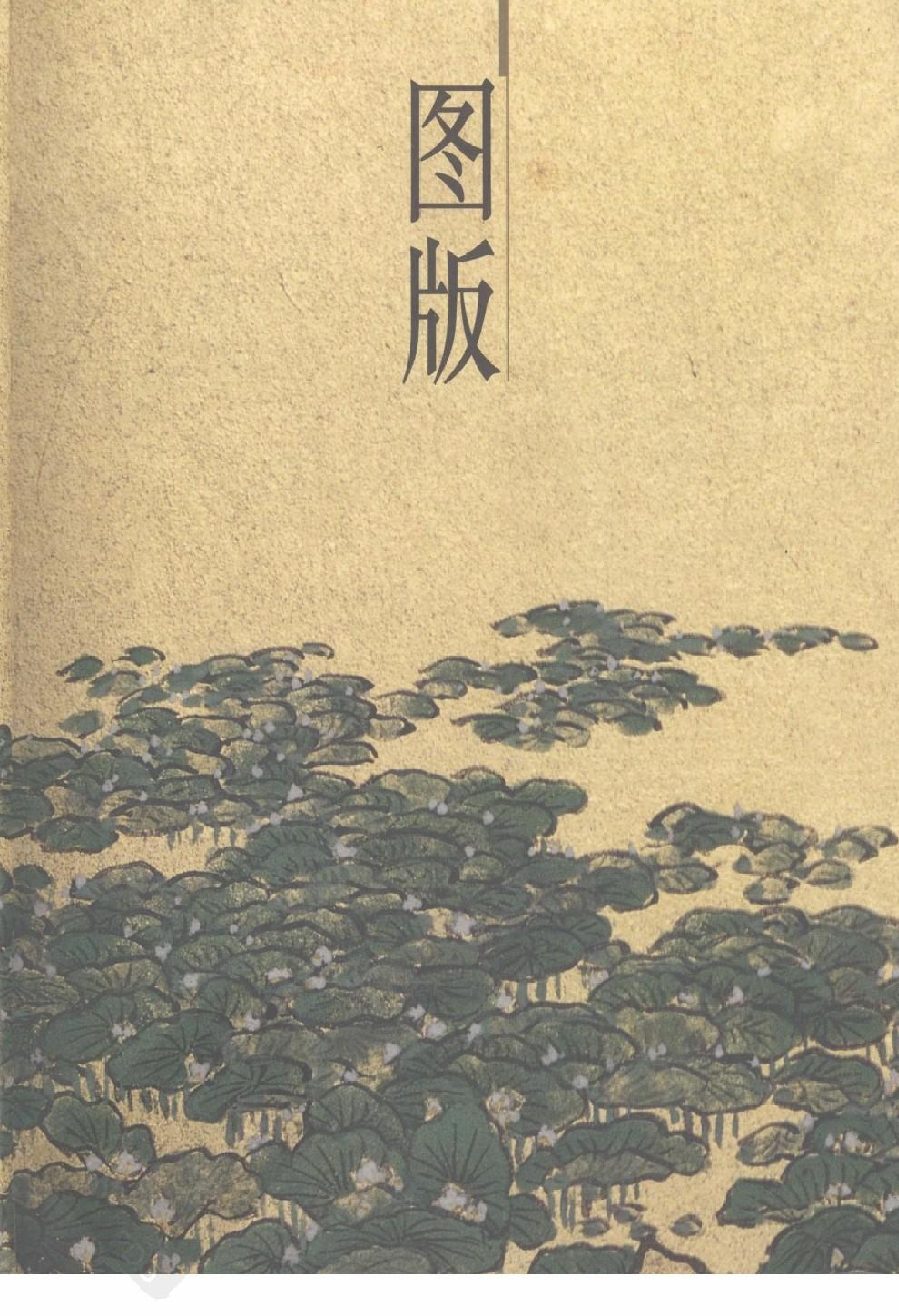 故宫博物院藏文物珍品大系-海上名家绘画.pdf 第1页