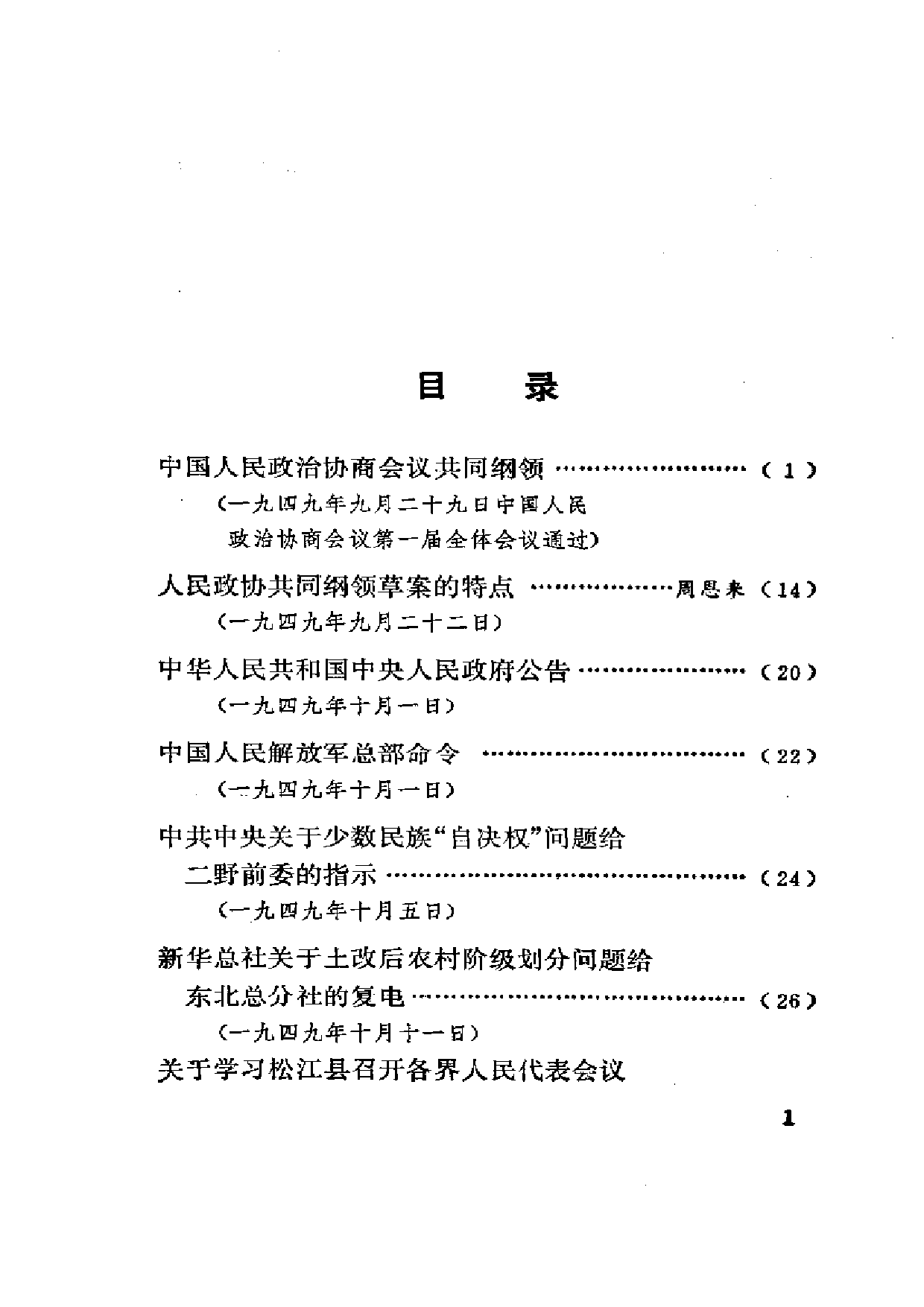 建国以来重要文献选编（第1册）.pdf 第1页