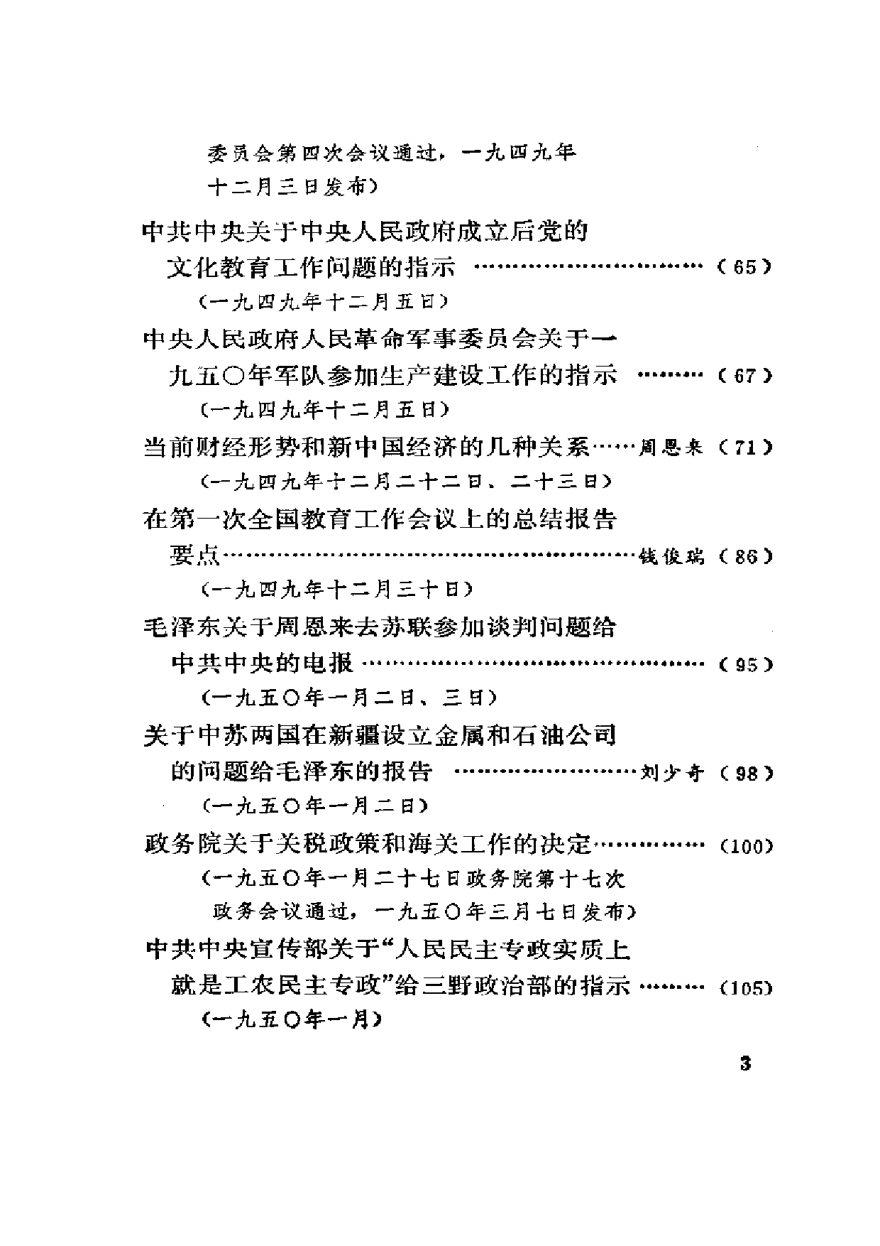 建国以来重要文献选编（第1册）.pdf 第3页