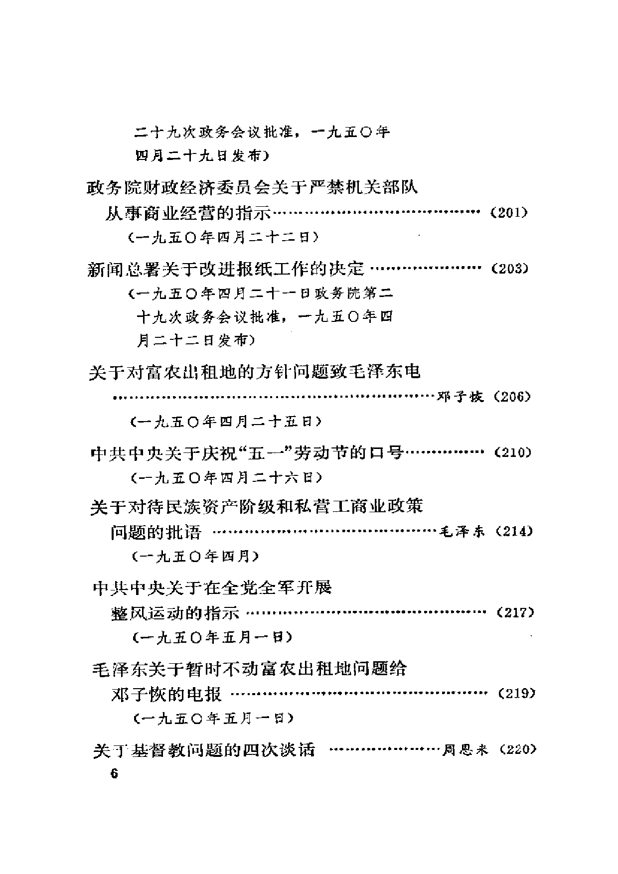 建国以来重要文献选编（第1册）.pdf 第6页