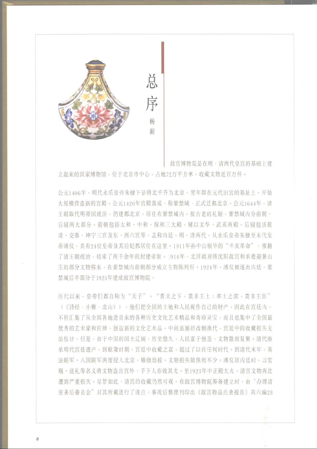 故宫博物院藏文物珍品大系-鼻烟壶.pdf 第2页