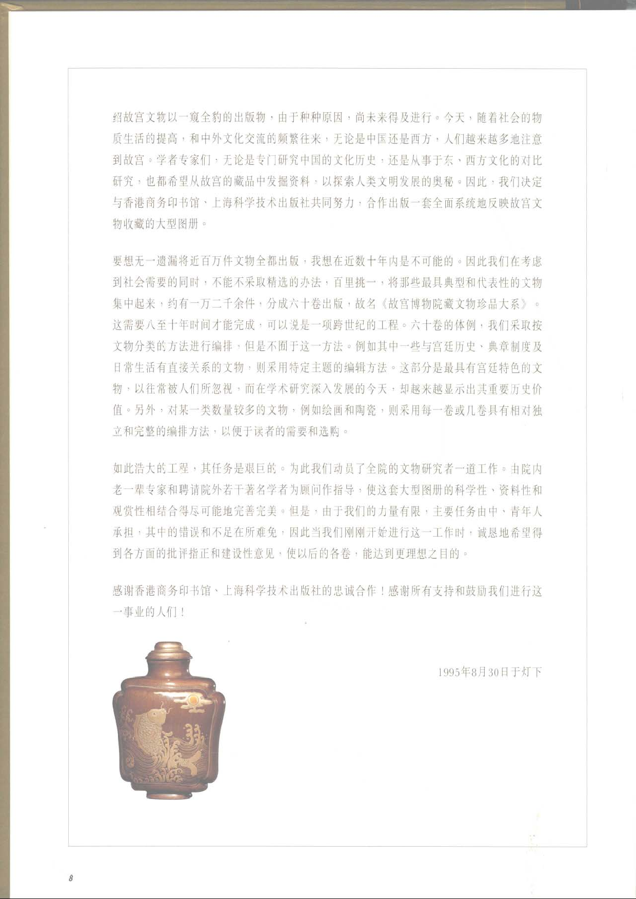 故宫博物院藏文物珍品大系-鼻烟壶.pdf 第4页