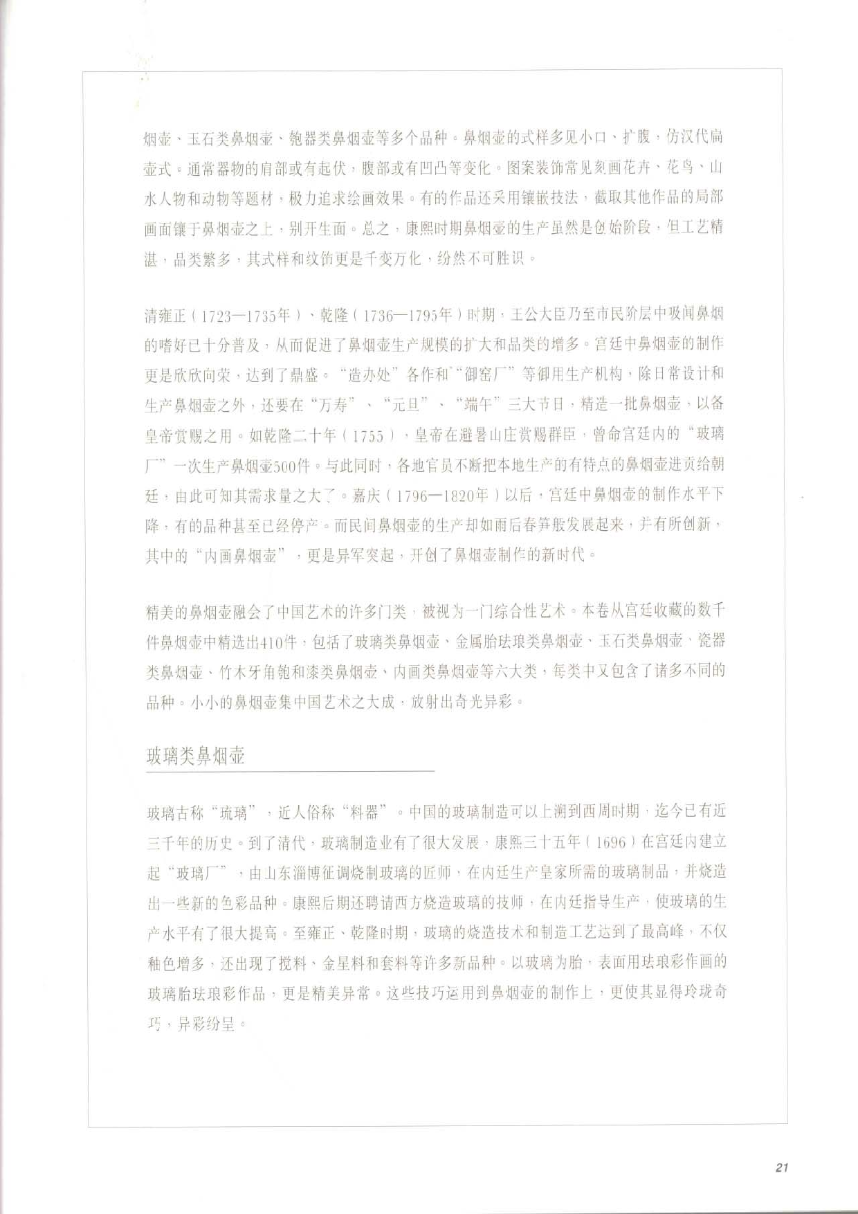 故宫博物院藏文物珍品大系-鼻烟壶.pdf 第6页