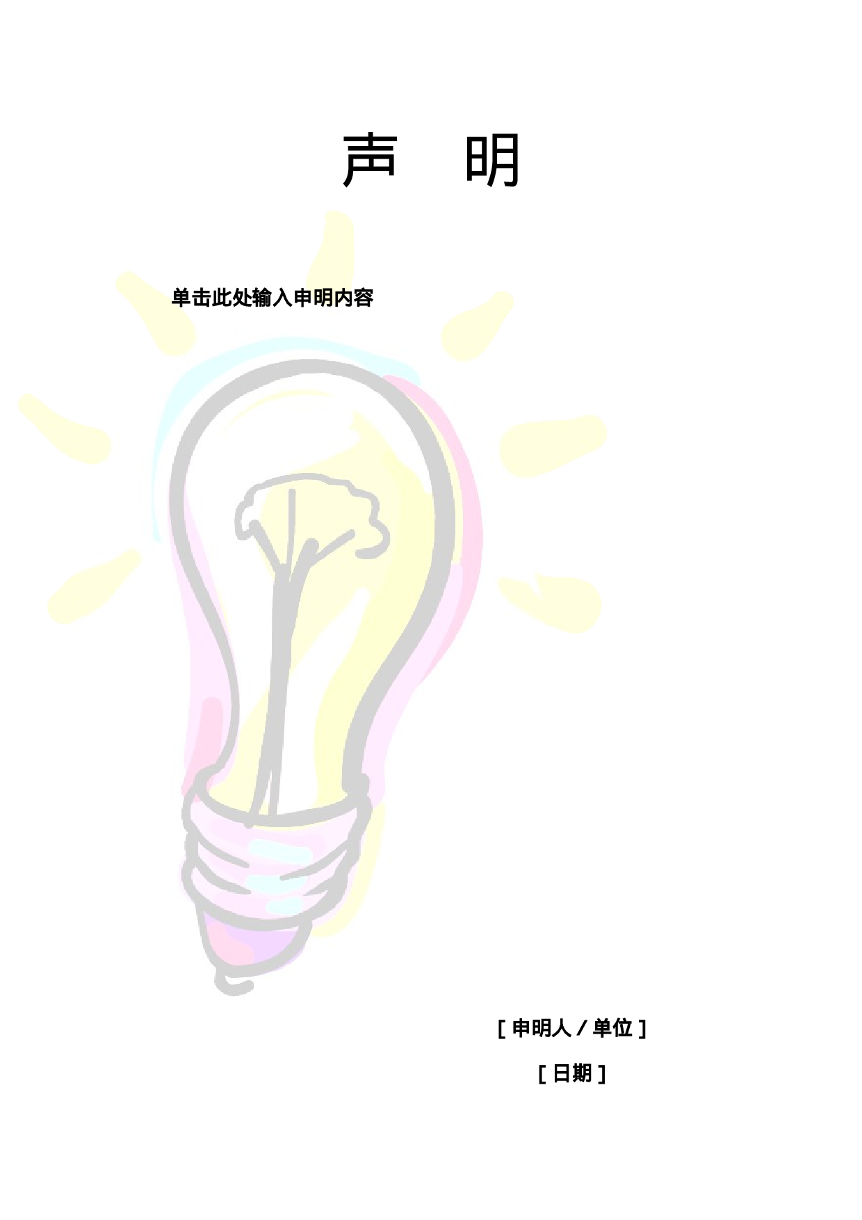 声明-1.doc 第1页