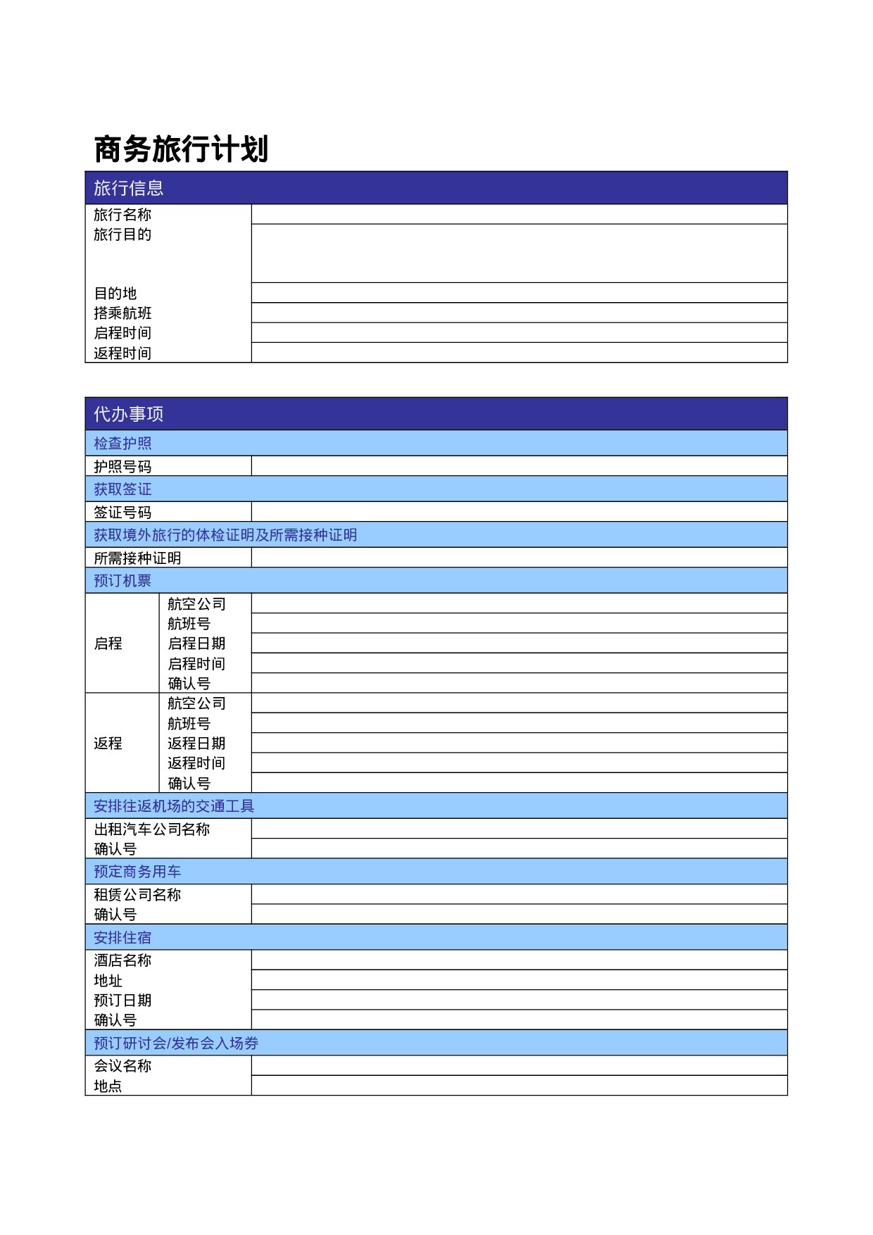 商务旅行计划.doc 第1页